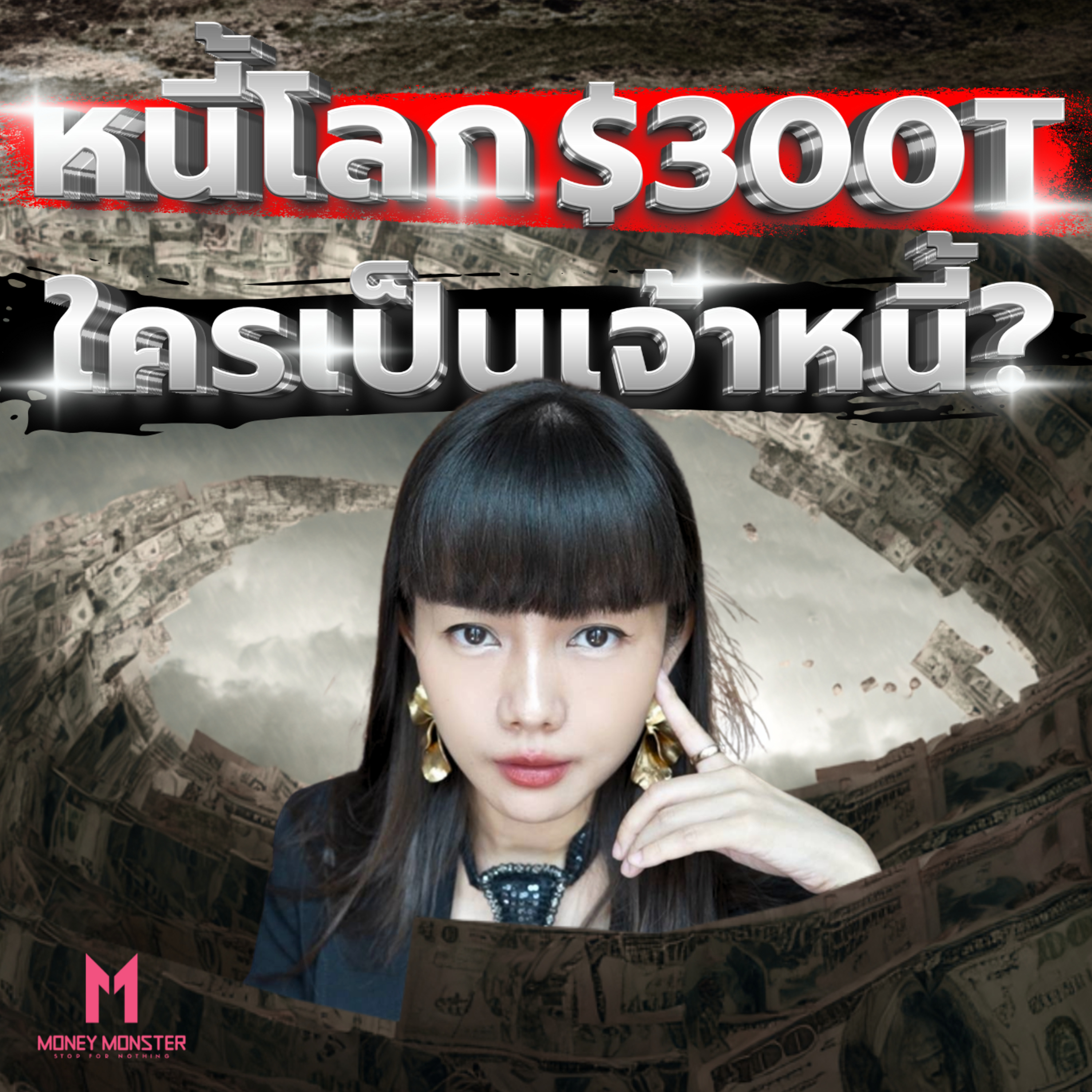 หนี้โลก 300 ล้านล้านดอลลาร์! คุณอาจเป็นเจ้าหนี้โลกโดยไม่รู้ตัว! เปิดความจริงหนี้โลก | Money Monster Podcast EP.208