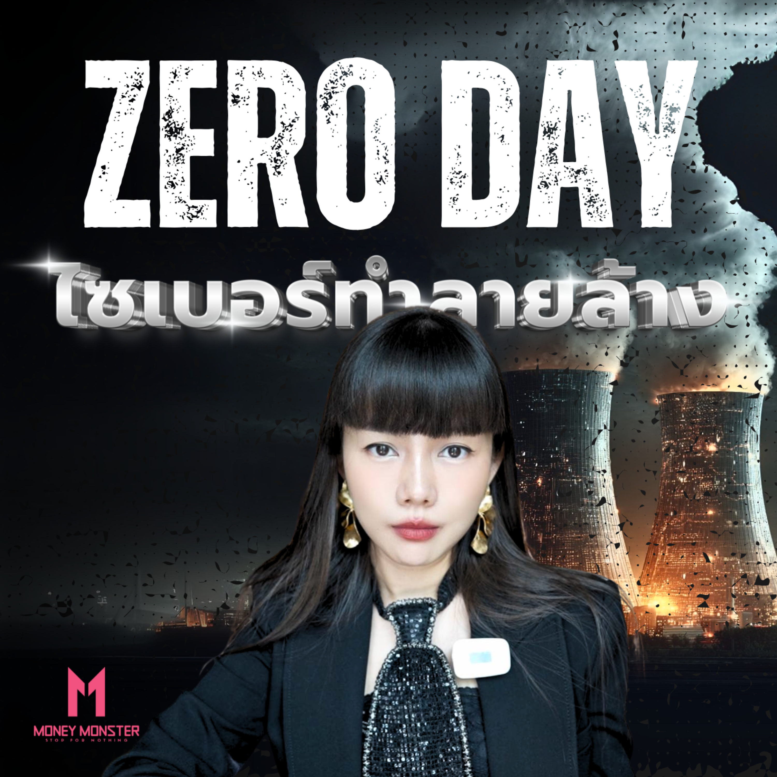 Zero Day: อาวุธไซเบอร์ที่ทำลายโครงสร้างพื้นฐานทั้งประเทศได้ในพริบตา! | Money Monster Podcast EP.209