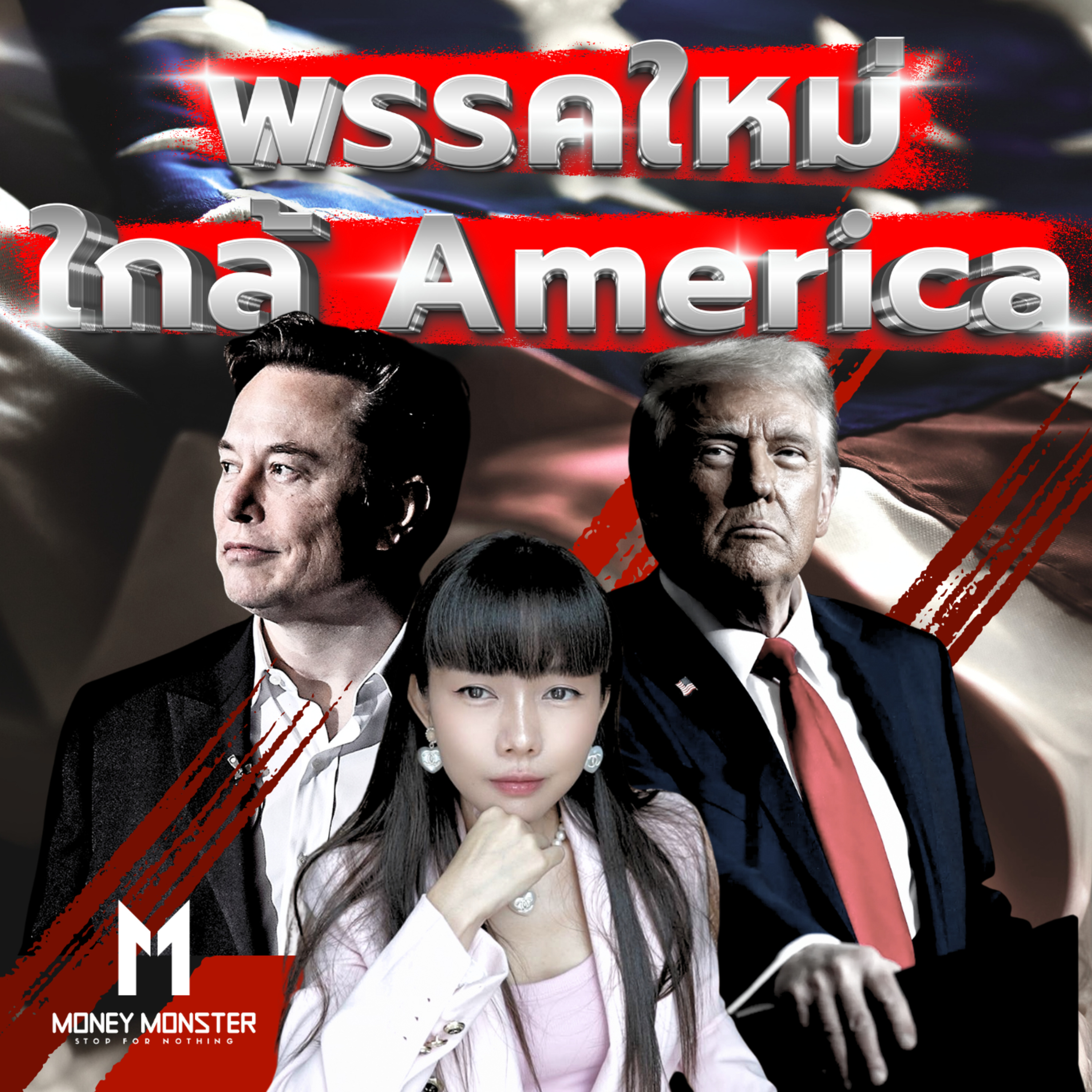 Elon Musk ชน Trump ตั้งพรรคใหม่กับ 4 กำแพงที่ต้องพังทลาย | Money Monster EP.212