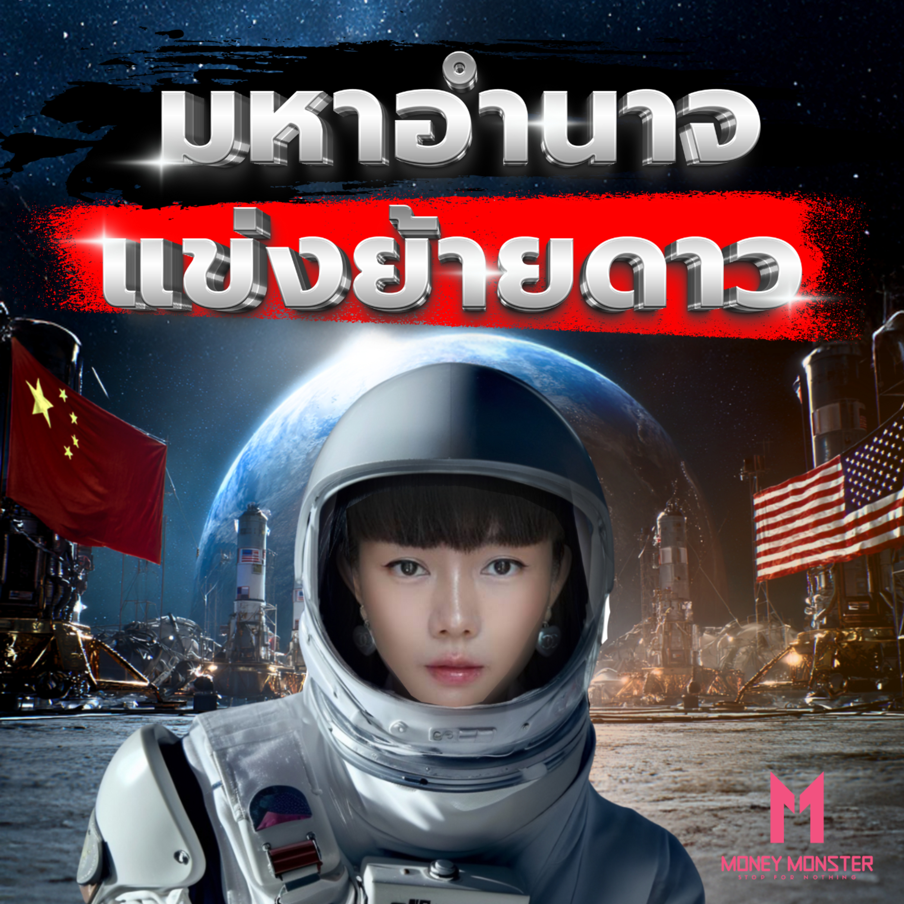 จีน-สหรัฐฯ ลุยแข่งขันย้ายดาวดุเดือด ใครจะทำได้ก่อนกัน? | Money Monster Podcast EP.213