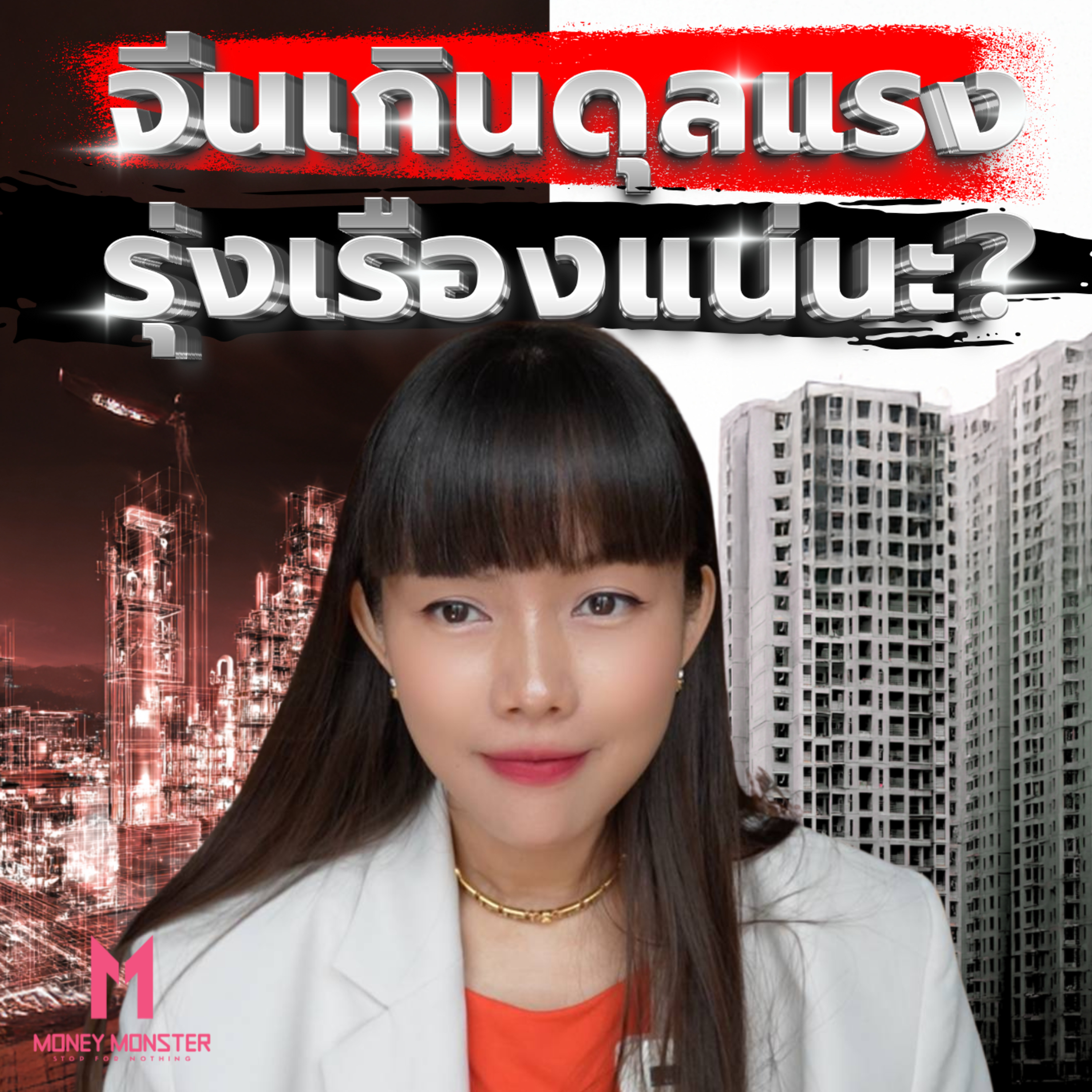จีนเกินดุลการค้า 590,000 ล้านดอลลาร์ ท่ามกลางสงครามการค้า! | Money Monster Podcast EP.214