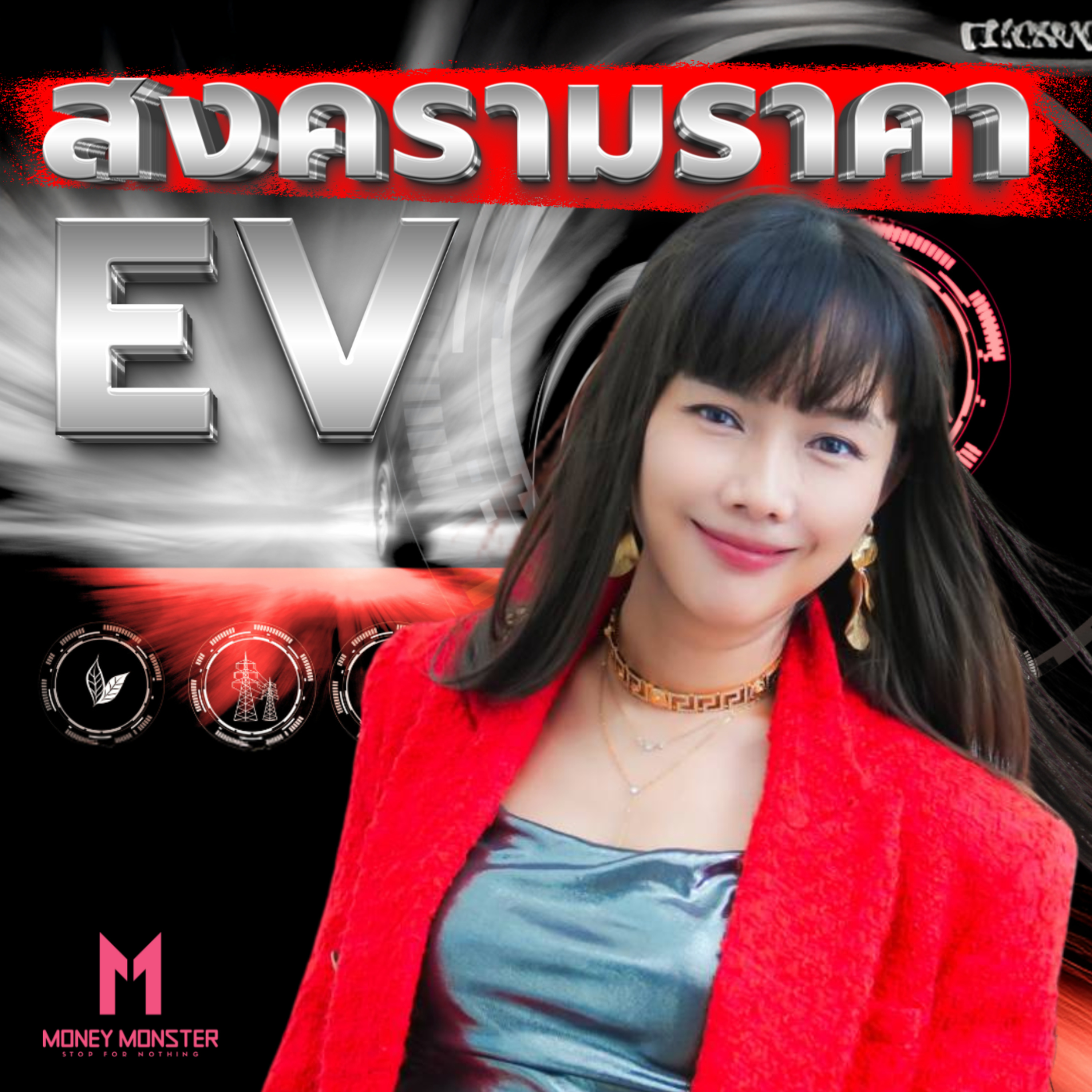 สงครามราคา EV : เมื่อจีนฟาดกันเองจนทั้งระบบพัง! | Money Monster Podcast EP.215