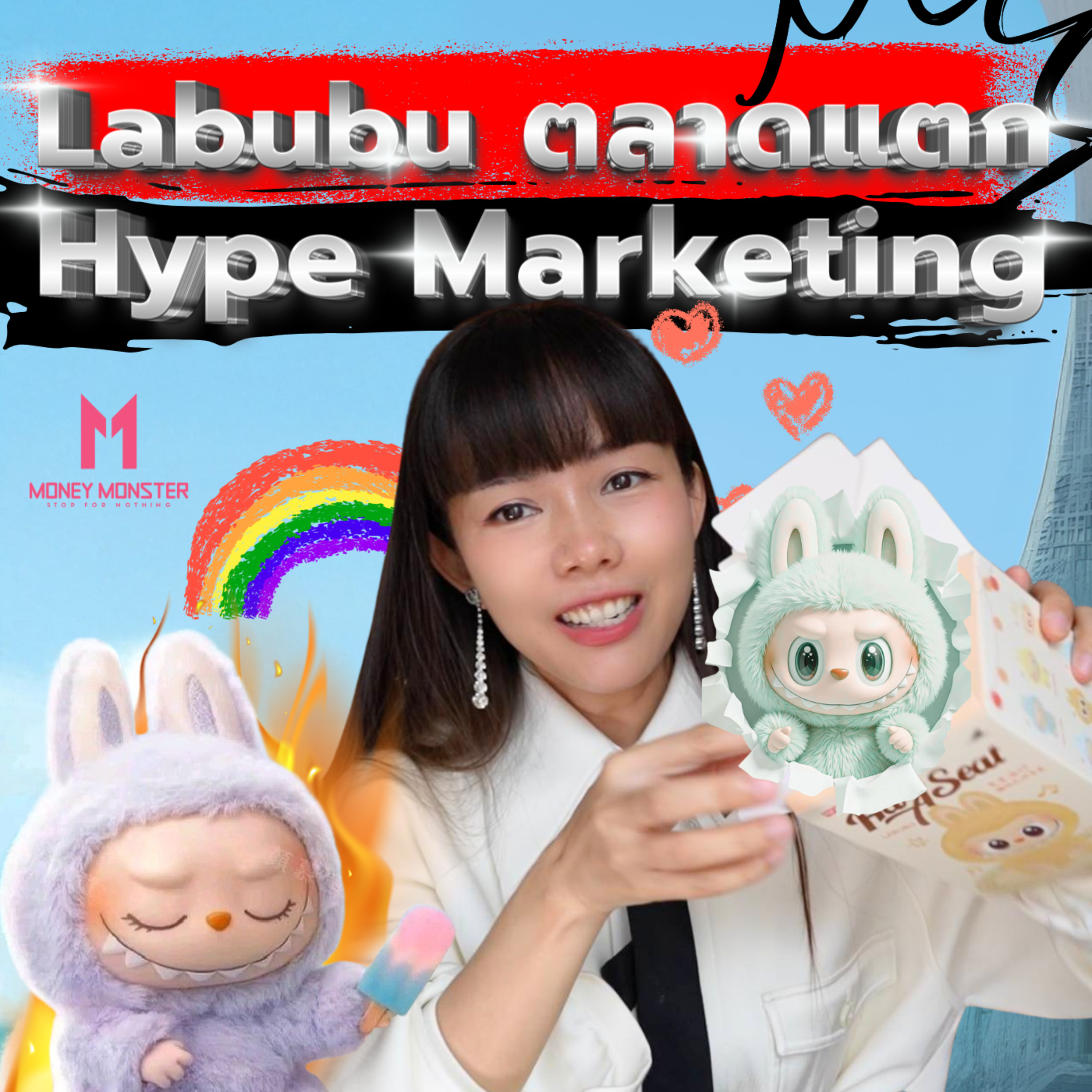 Labubu + Hype Marketing ทำให้ตุ๊กตา 900 บาท สู่ธุรกิจพันล้าน! | Money Monster Podcast EP.216