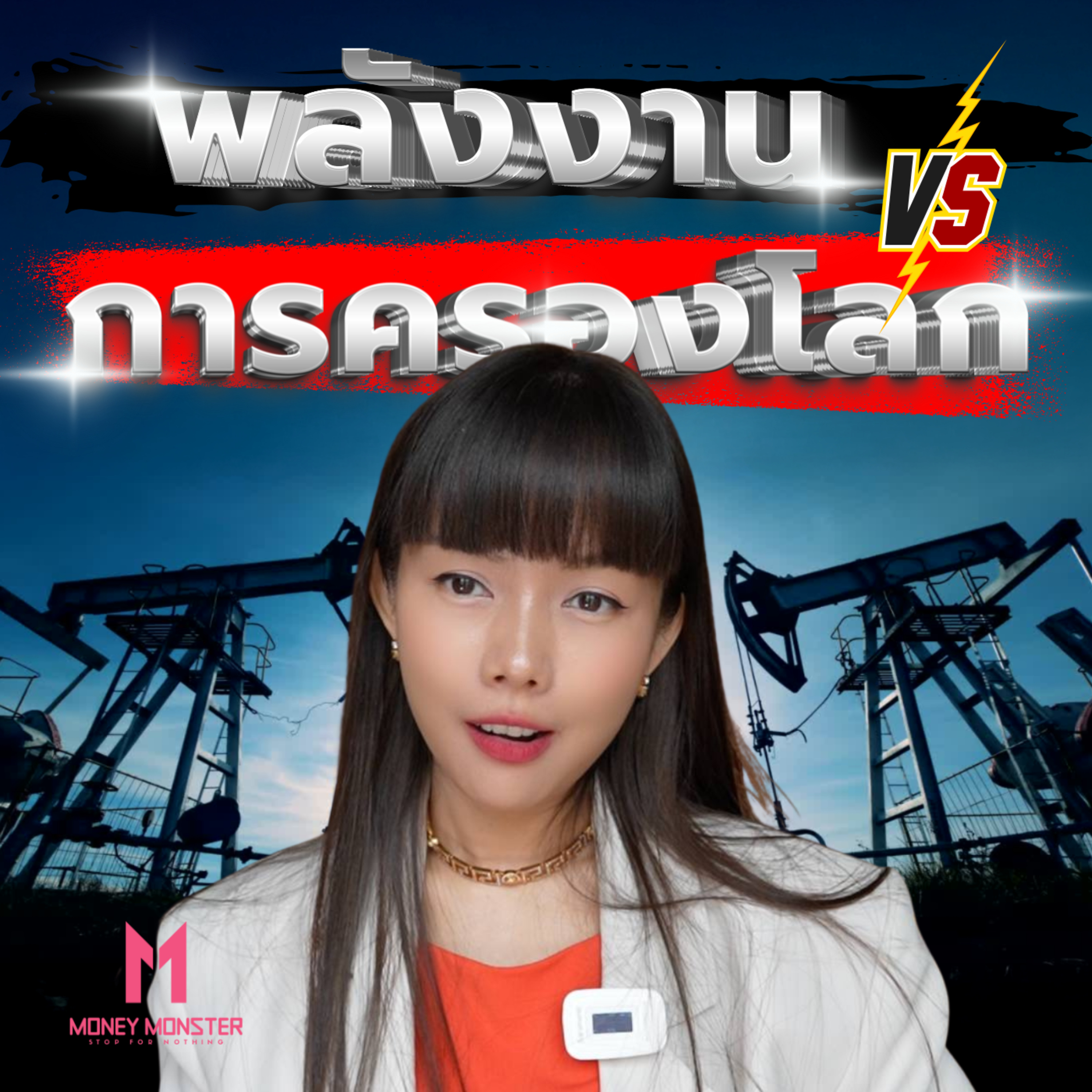 สหรัฐขู่ขึ้นภาษี 100% ใส่ทุกประเทศที่ซื้อน้ำมันรัสเซีย! | Money Monster Podcast EP.217