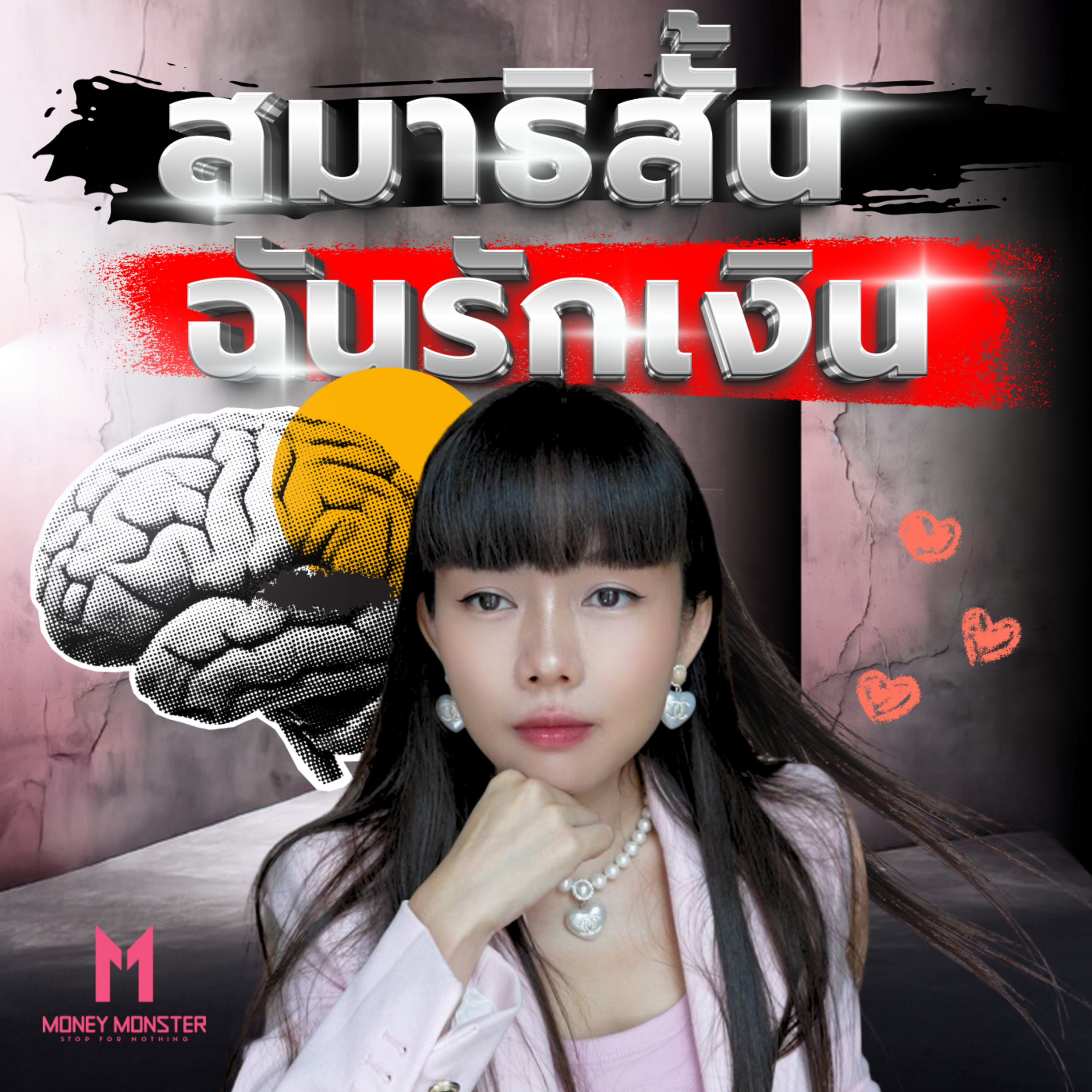 สมองเฟรชด้วยการงง! ทรายขอเล่า EP. นี้แบบไม่มีโครงเรื่อง 20 นาทีจุกๆ | Money Monster Podcast EP.219