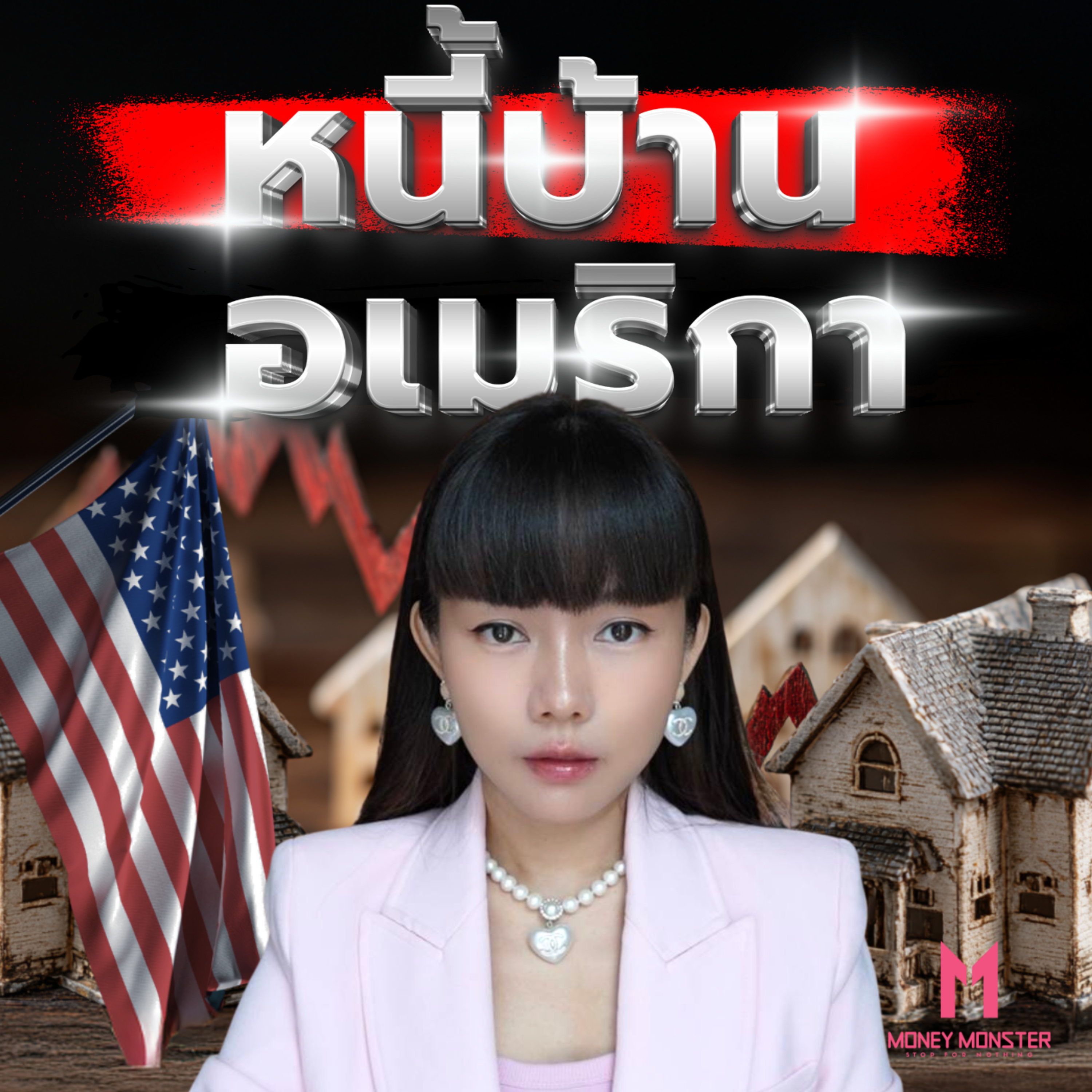 สัญญาณอันตราย! ผิดนัดชำระหนี้บ้านสหรัฐพุ่ง ฟองสบู่ใกล้แตก? | Money Monster Podcast EP.220