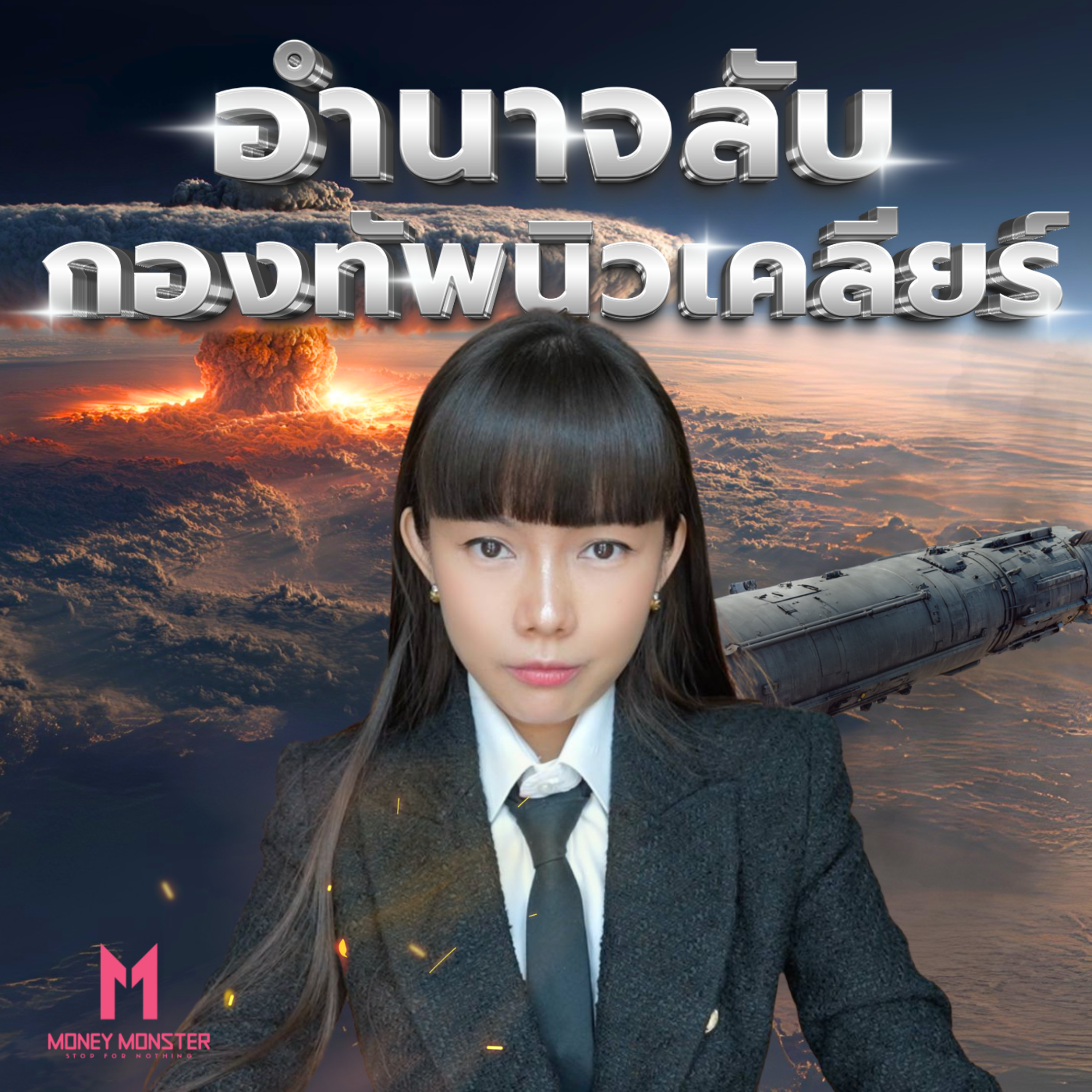 อาวุธนิวเคลียร์ 12,000 ลูก: สมดุลแห่งความหวาดกลัวที่ควบคุมโลก | Money Monster Podcast EP.223