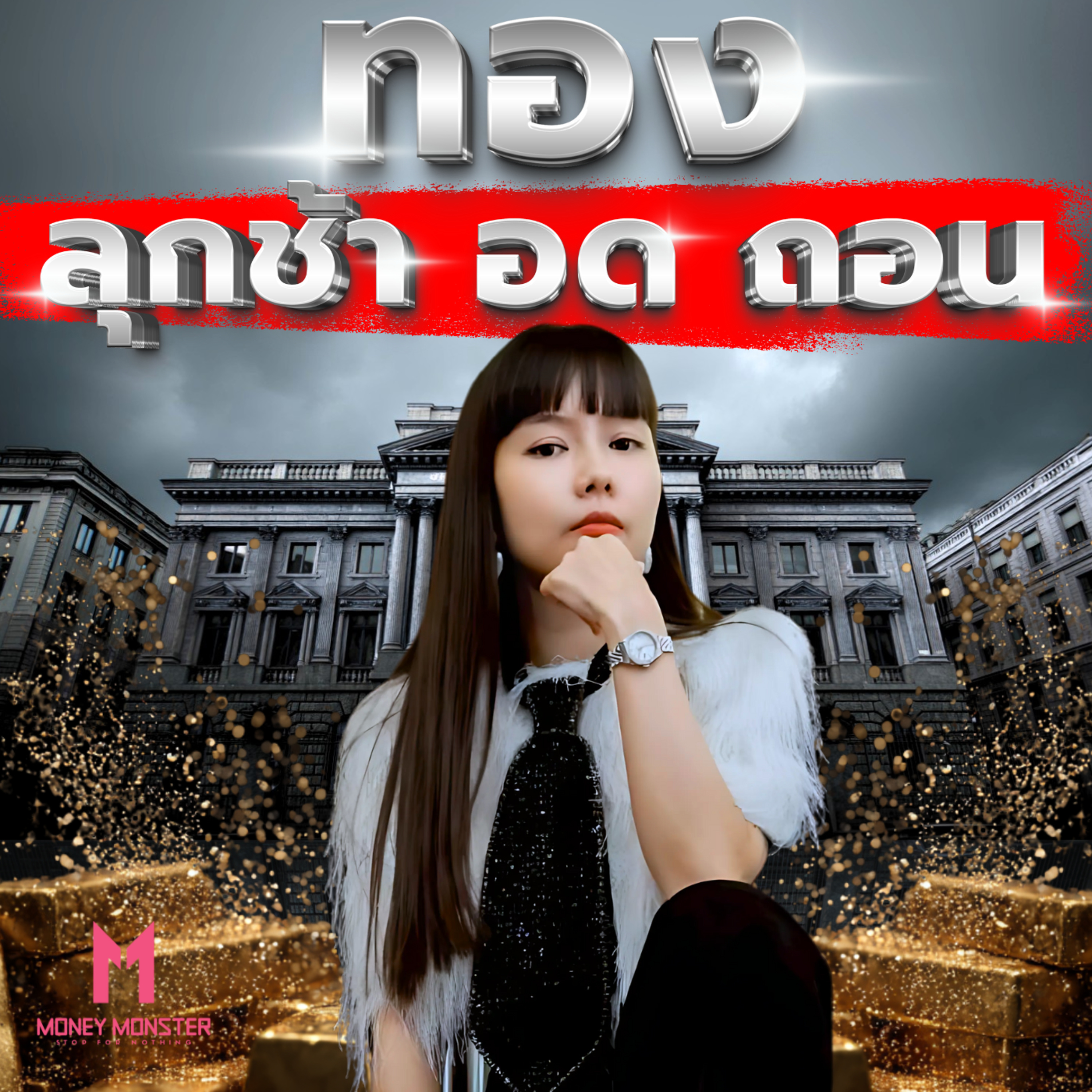 สัญญาทองกระดาษเสี่ยงแตก! ปรากฏการณ์ธนาคารกลางทั่วโลกแห่ถอนทองคำแท่ง | Money Monster Podcast EP.224