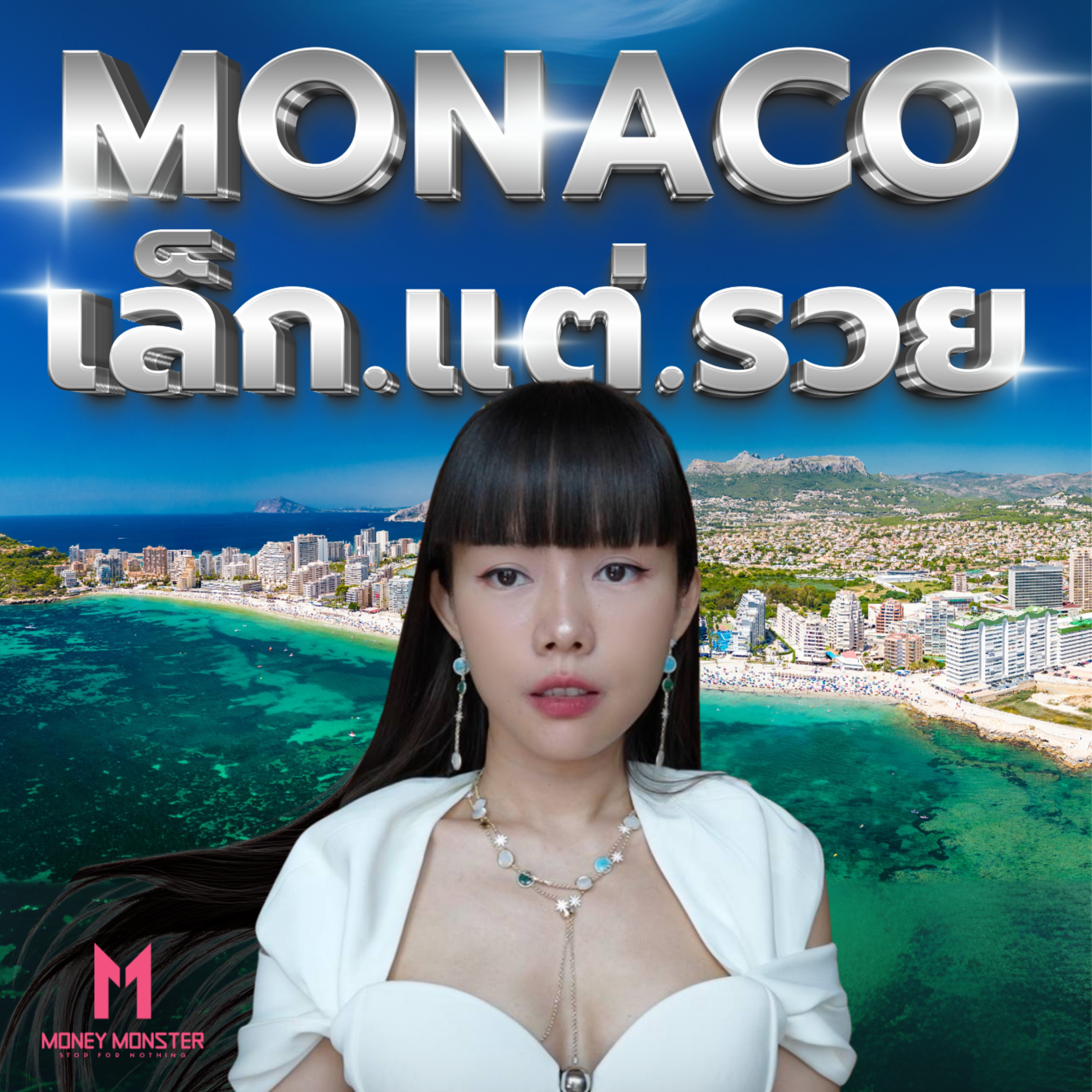 Monaco เล็กแค่ 2 ตร.กม. แต่รวยอันดับ 3 ของโลก | Money Monster Podcast EP.225