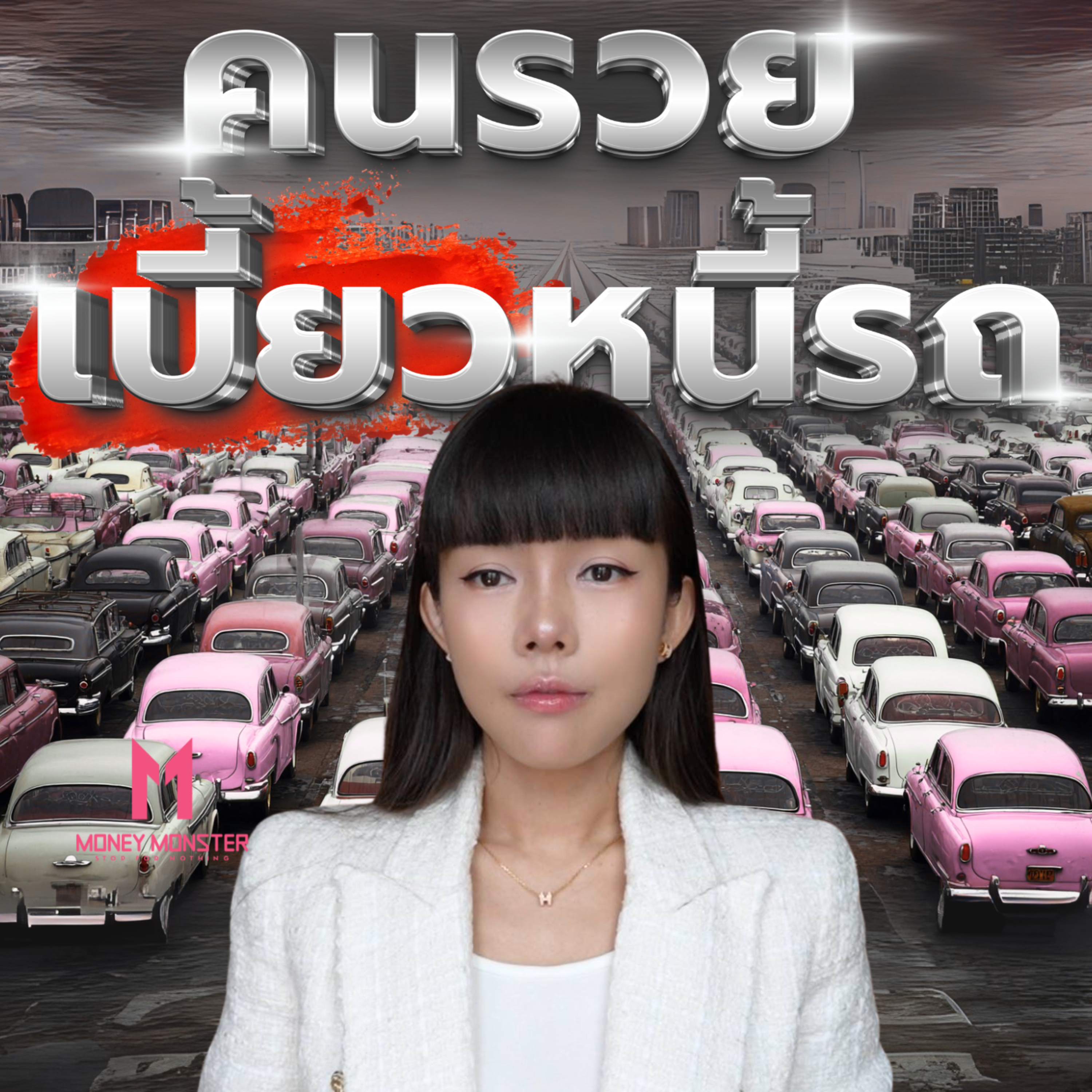 หนี้รถยนต์ วิกฤตคนรวย! | Money Monster Podcast EP.226