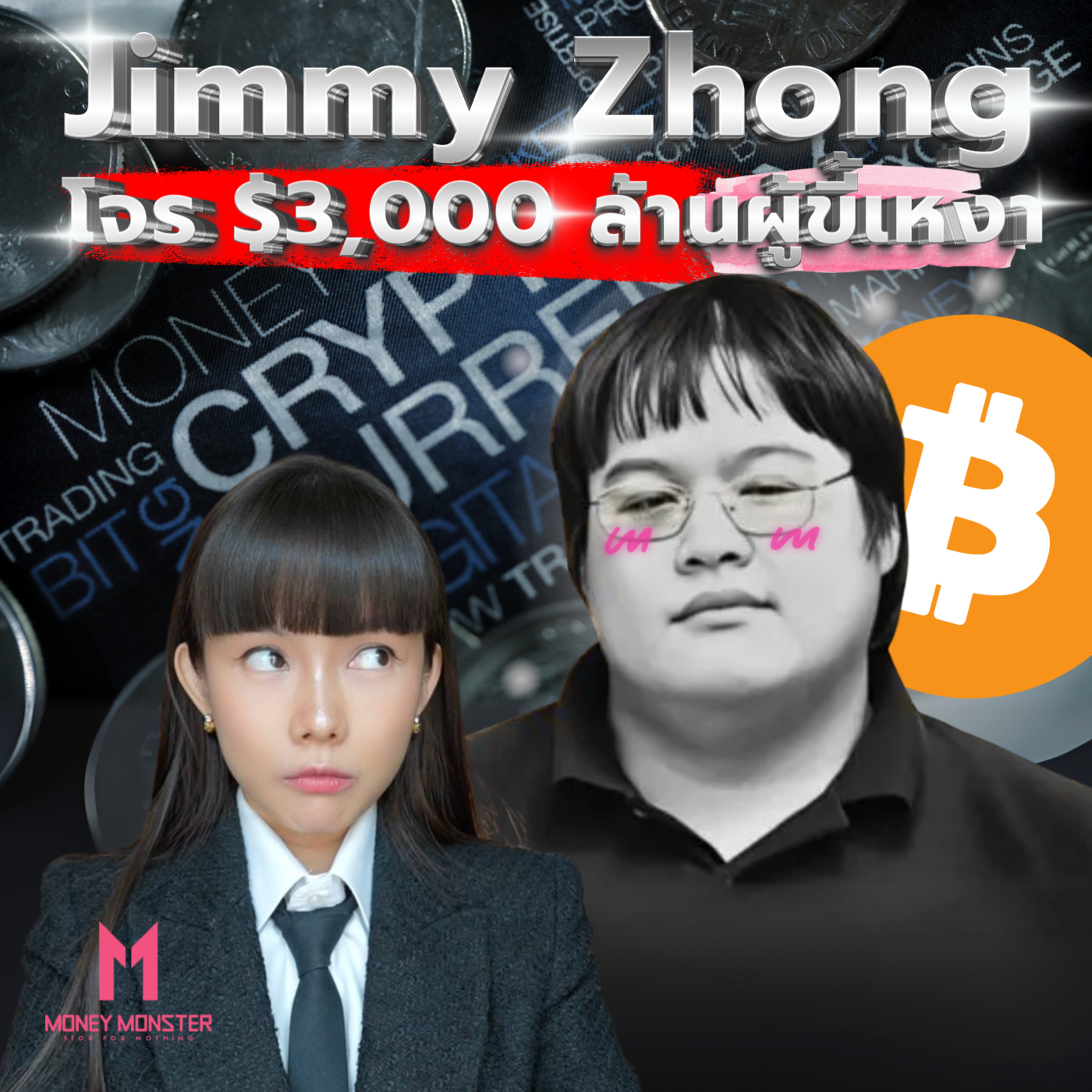 Jimmy Zong : โจรหัวใจหว้าเว้ที่ปล้น Bitcoin 3,000 ล้านดอลลาร์! | Money Monster Podcast EP.227