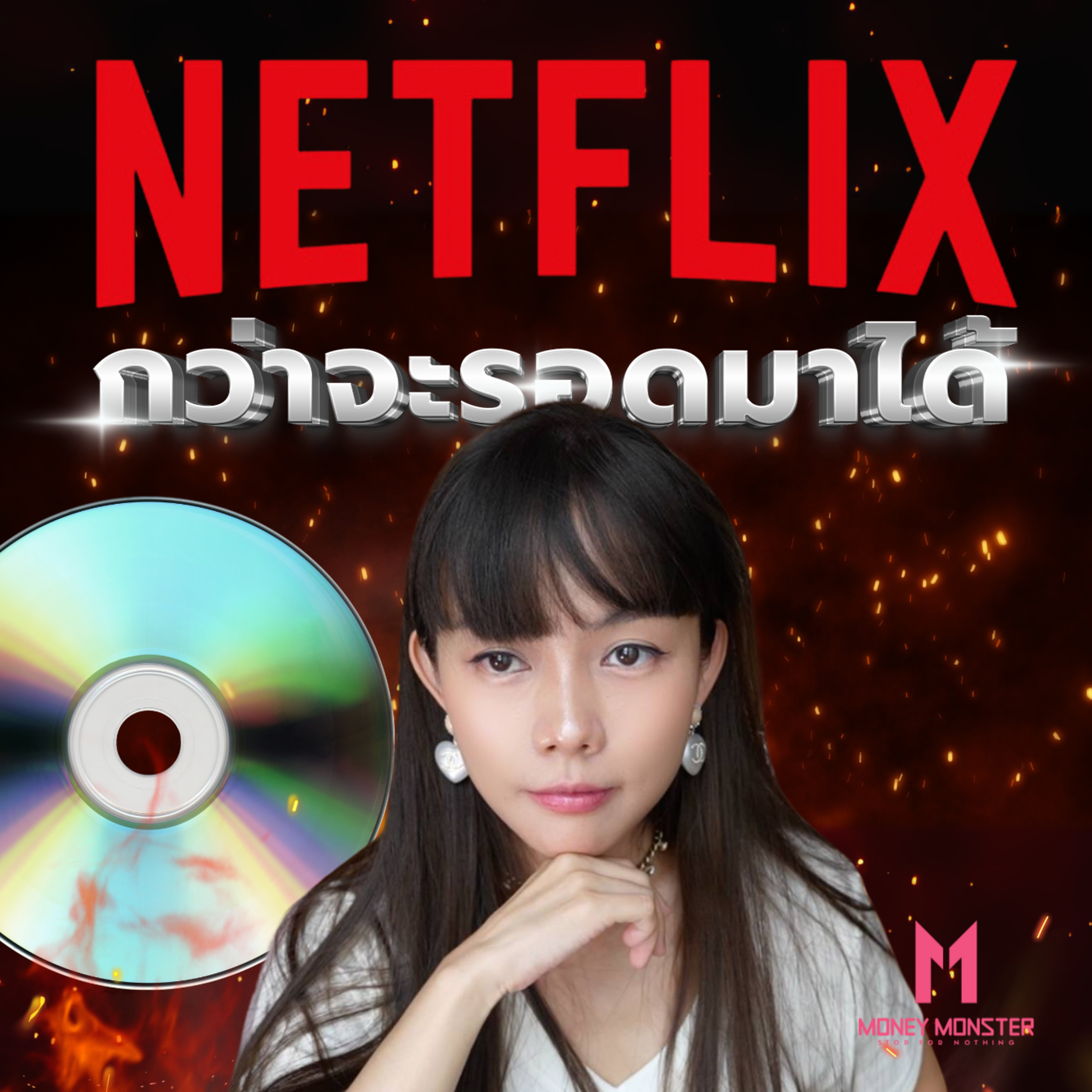 Netflix จากร้านเช่า DVD สู่ยักษ์ใหญ่ 5 แสนล้าน! ชนะ Blockbuster ได้ยังไง? | Money Monster Podcast EP.331