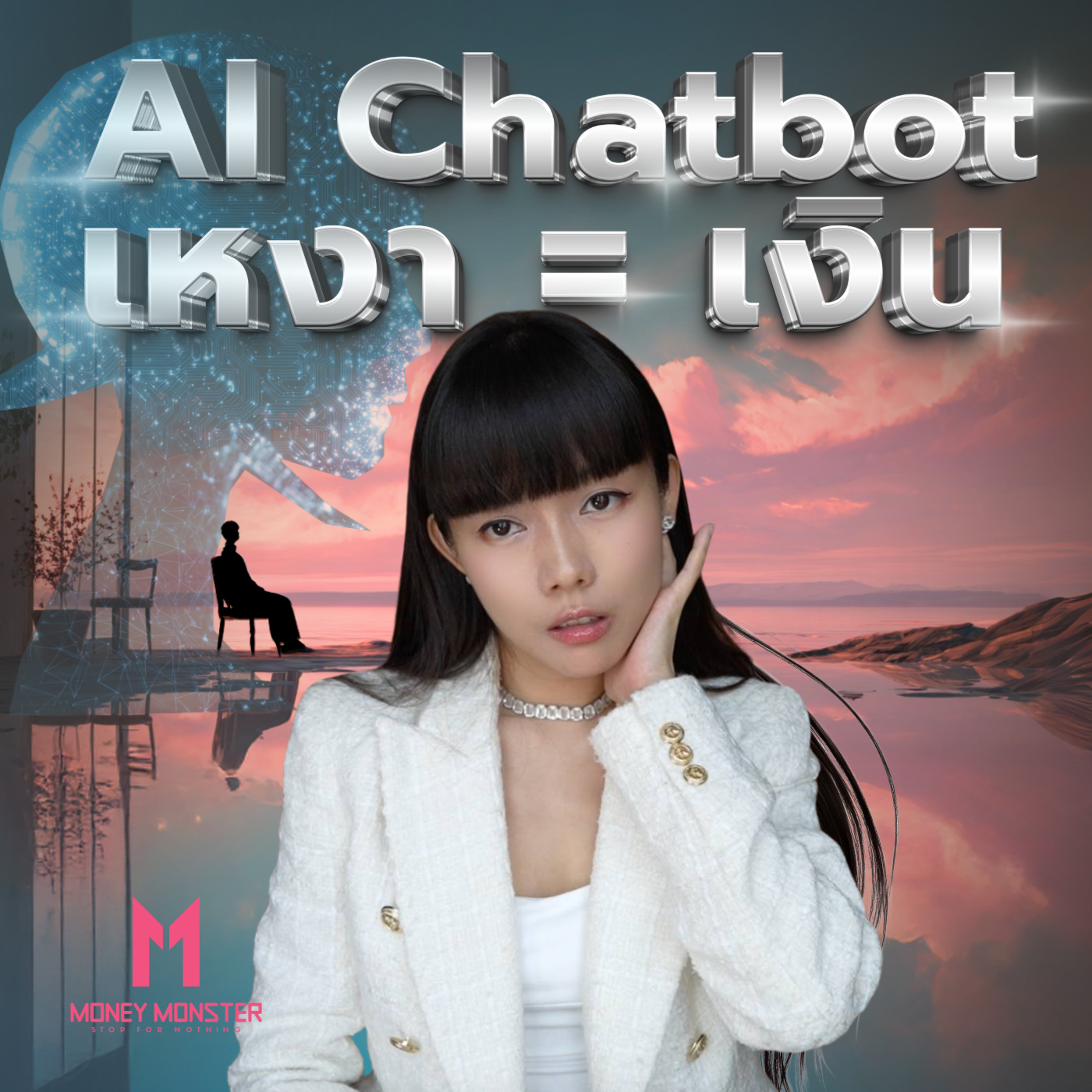 ChatBot AI เล่นกับใจ สร้างกำไรมหาศาล | Money Monster Podcast EP.235