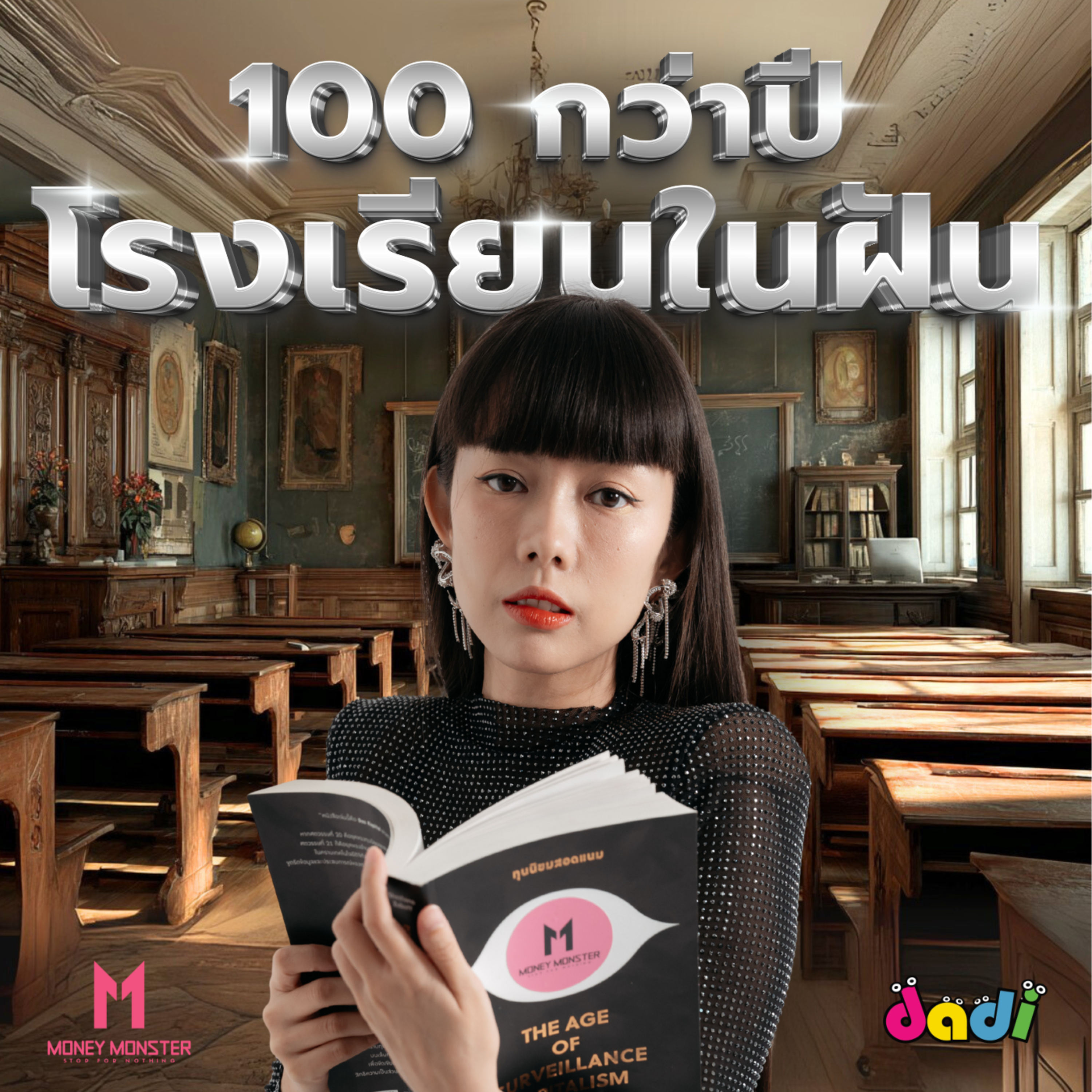 โรงเรียนในฝัน กับ การศึกษาที่ไม่ตัดสิน | Money Monster Podcast EP.241