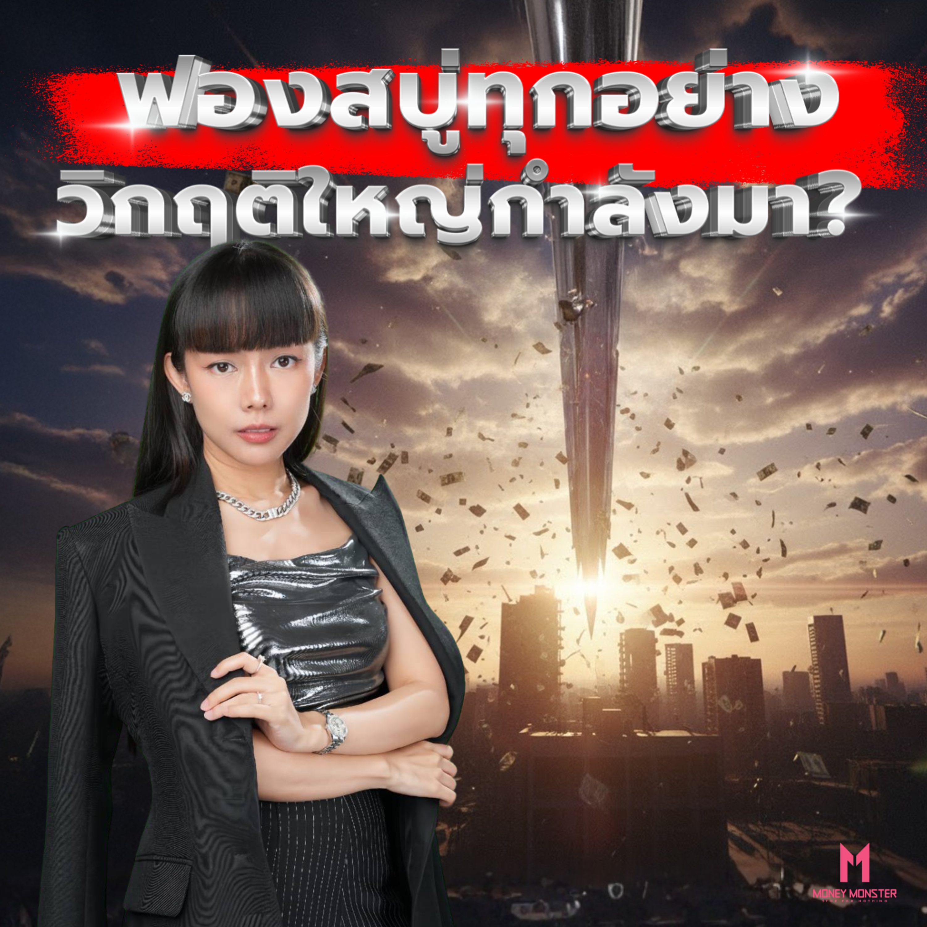 ฟองสบู่ทุกอย่าง! วิกฤติที่ใหญ่ที่สุดในประวัติศาสตร์กำลังมา? | Money Monster Podcast EP.248