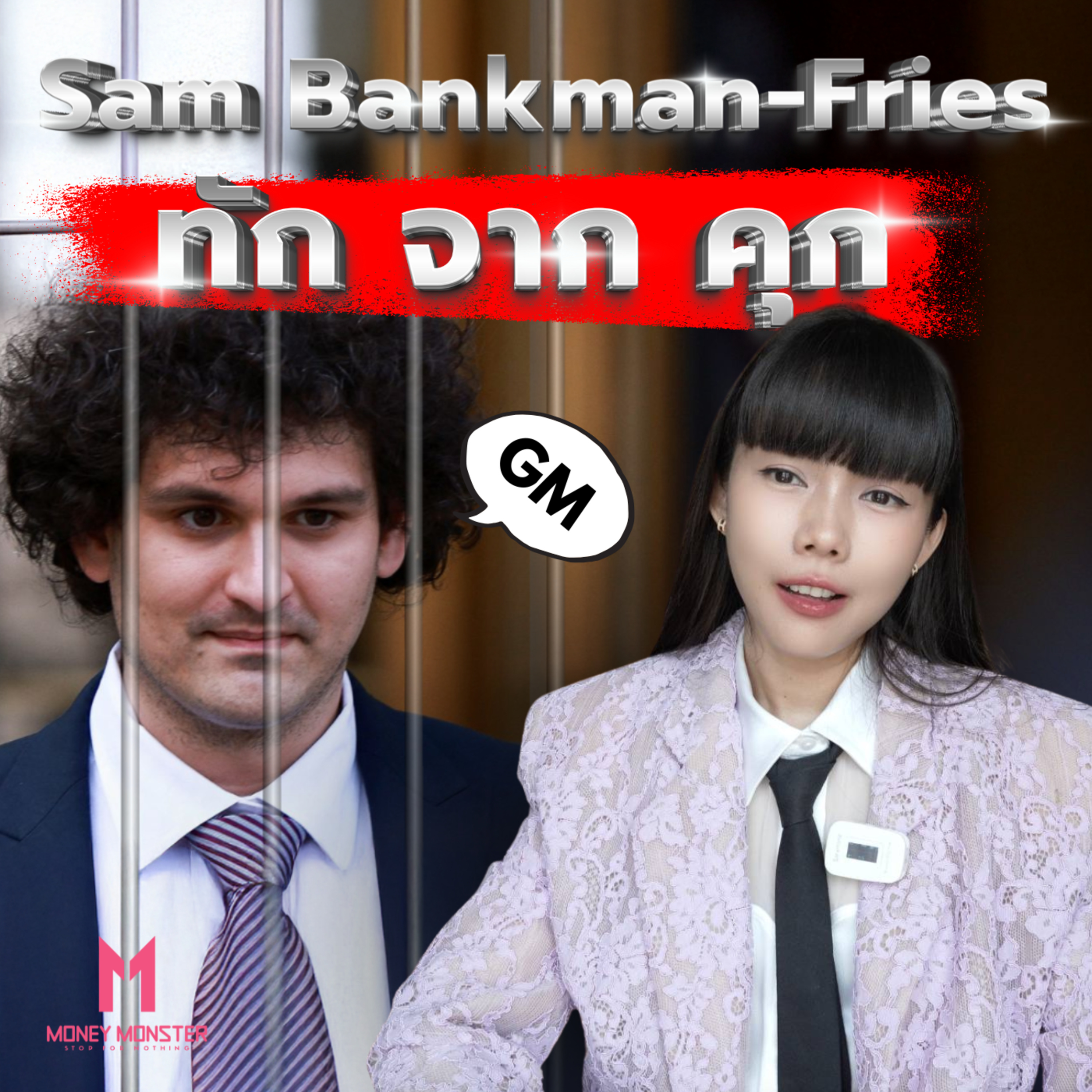 Sam Bankman-Fried อดีตราชาคริปโต ทักจากในคุก ! | Money Monster Podcast EP.249