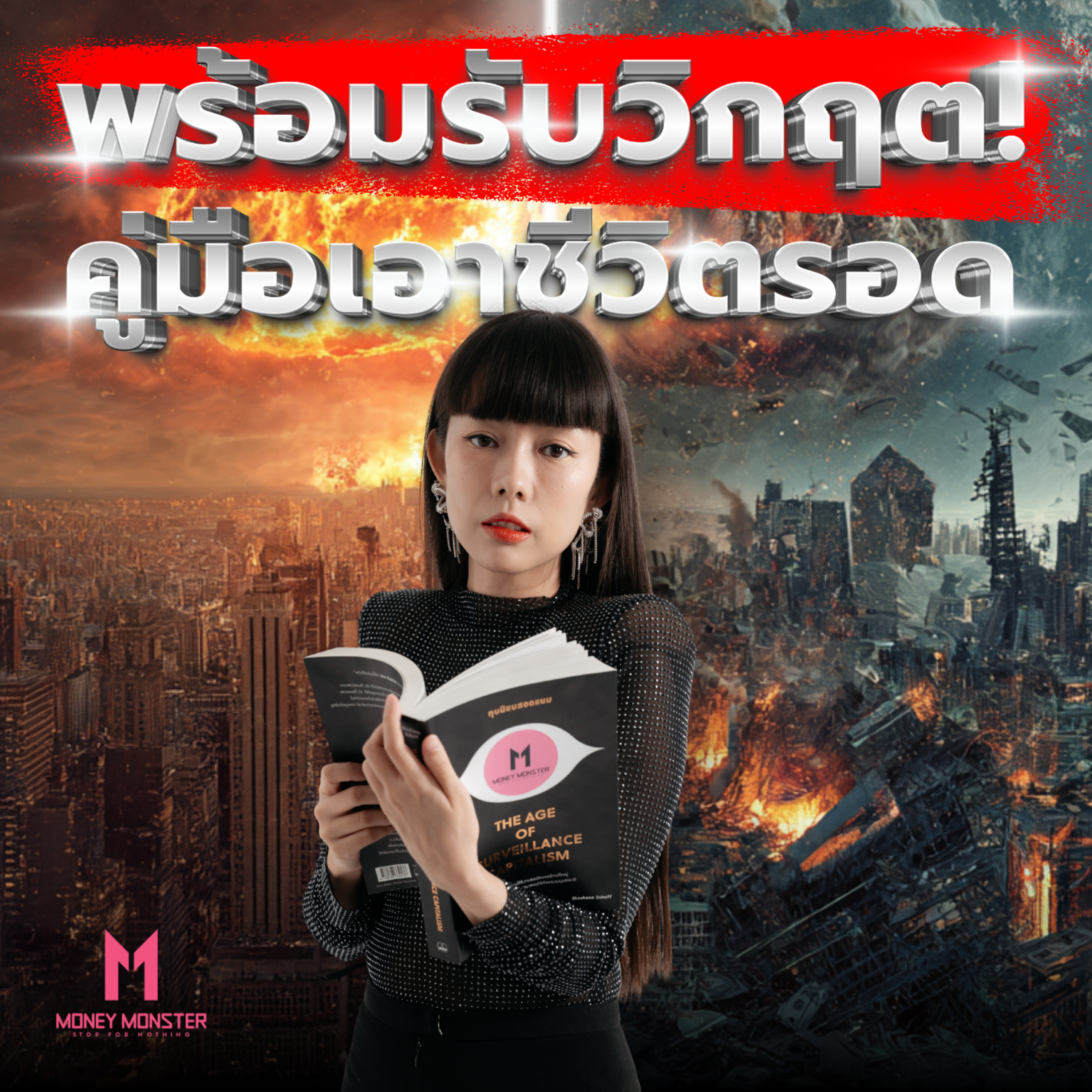 รัฐบาลฝรั่งเศส-สวีเดน-ญี่ปุ่น แจกคู่มือรับมือสงคราม! เราเตรียมตัวยัง? | Money Monster Podcast EP.250