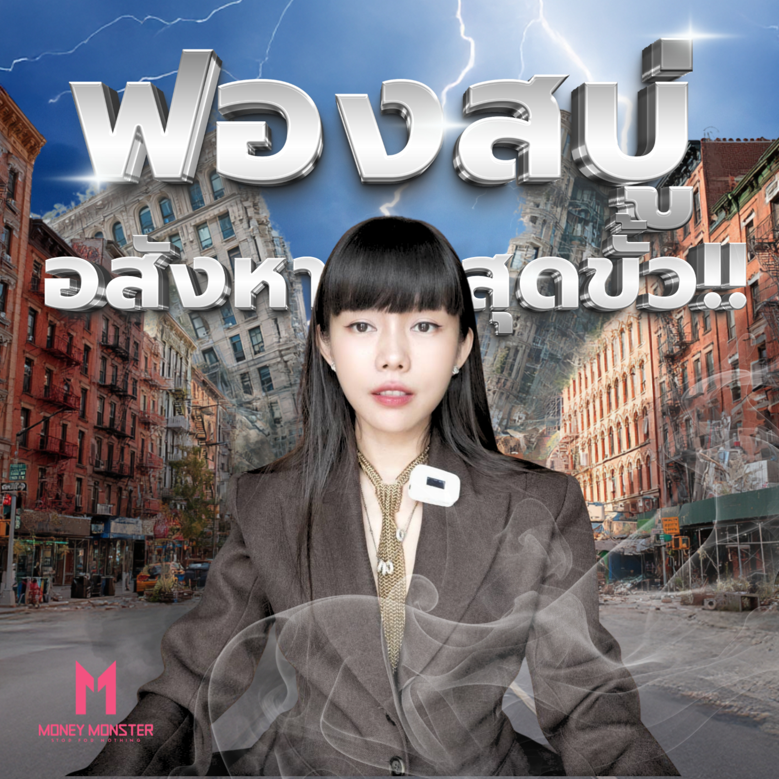 ฟองสบู่อสังหาสุดขั้ว : ธนาคารสหรัฐติดลบ 14 ไตรมาส ! | Money Monster Podcast EP.254