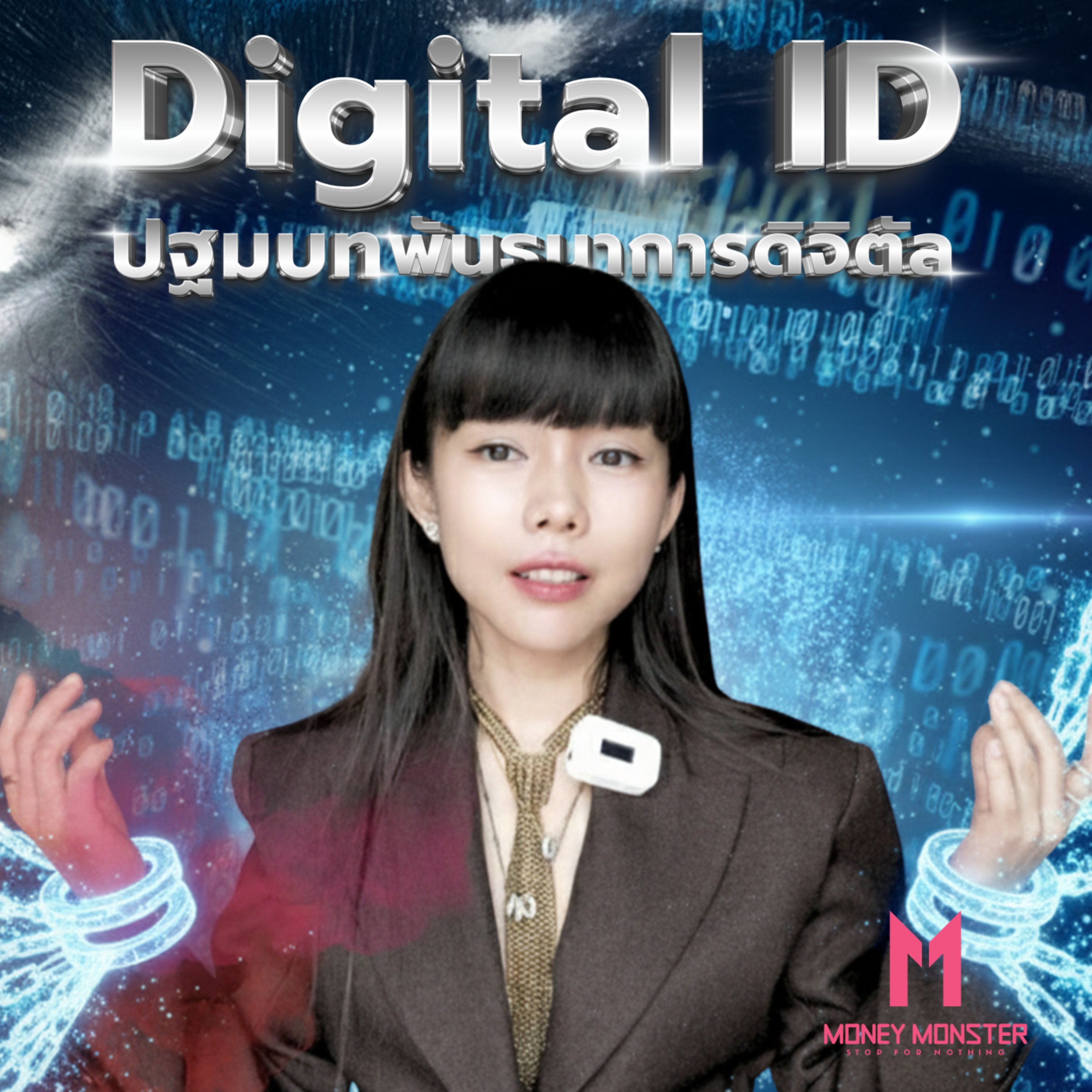 Digital ID : การควบคุมโดยรัฐที่ง่ายที่สุดในประวัติศาสตร์ !? | Money Monster Podcast EP.256