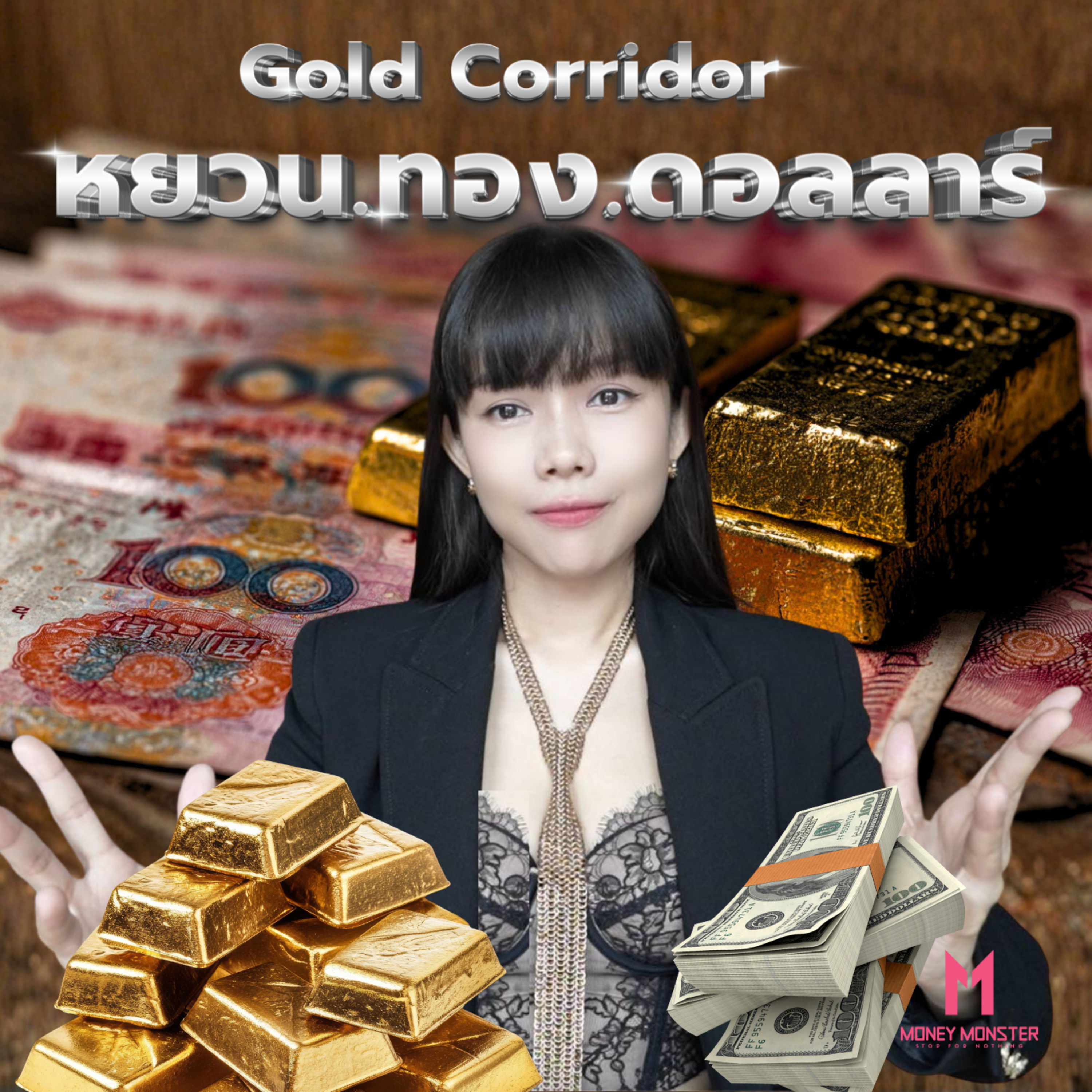 Gold Corridor จีน : เมื่อหยวนแลกทองได้ ดอลลาร์จะไหวไหม | Money Monster Podcast EP.263