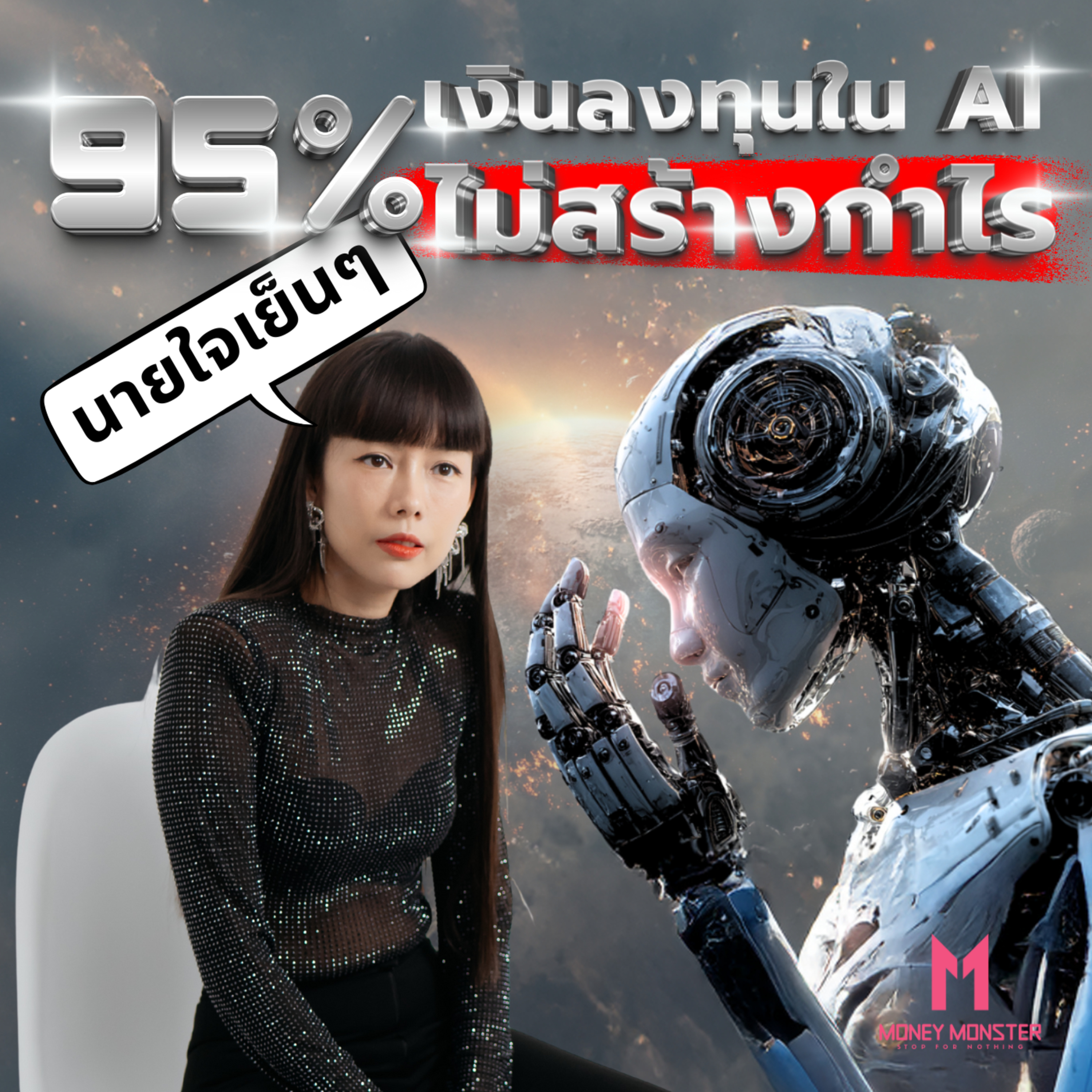 95% เงินลงทุน AI ไม่สร้างกำไร!! | Money Monster Podcast EP.265
