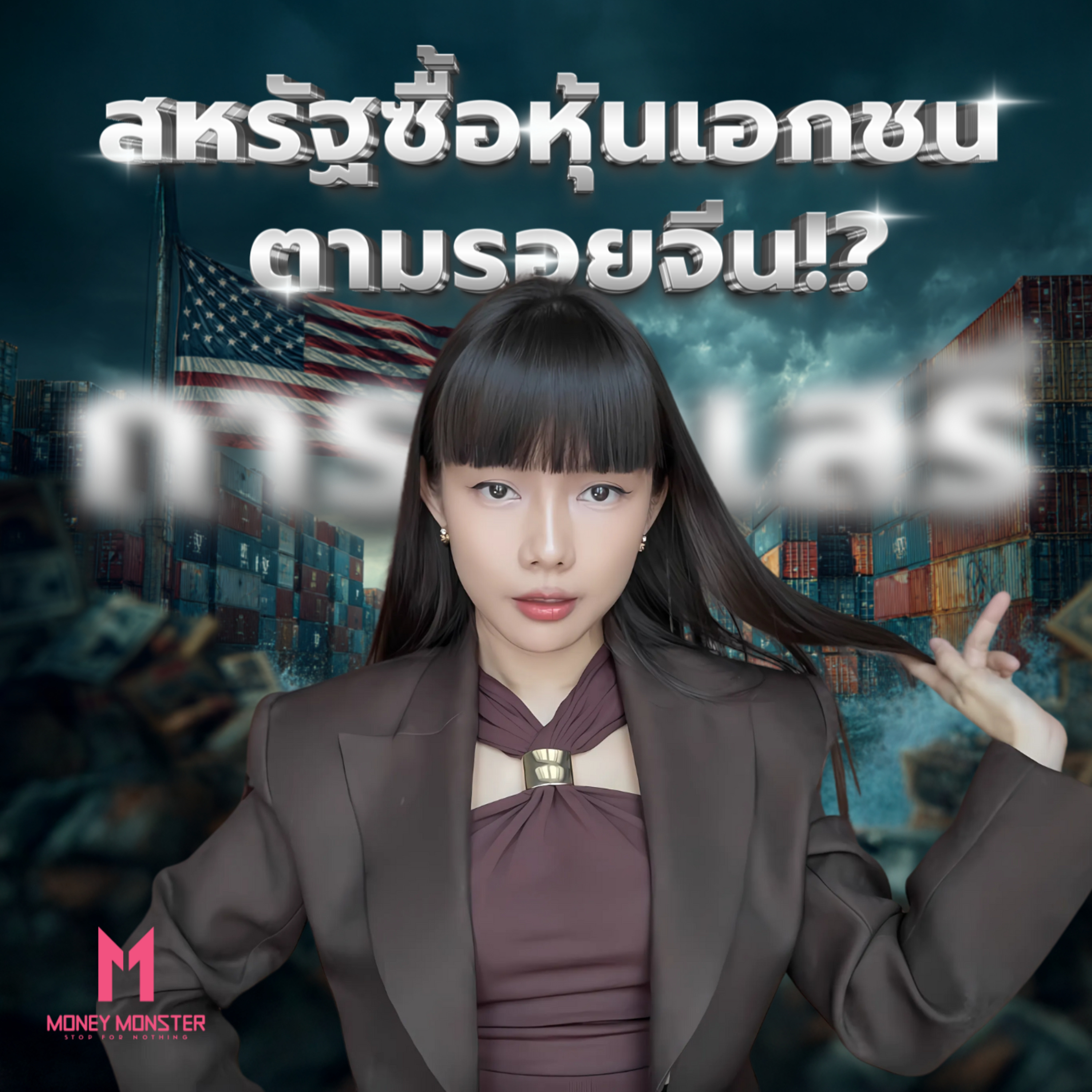 สหรัฐตามรอยจีน!? รัฐบาลซื้อหุ้นเอกชน การค้าเสรียังเสรีจริงไหม? | Money Monster Podcast EP.266