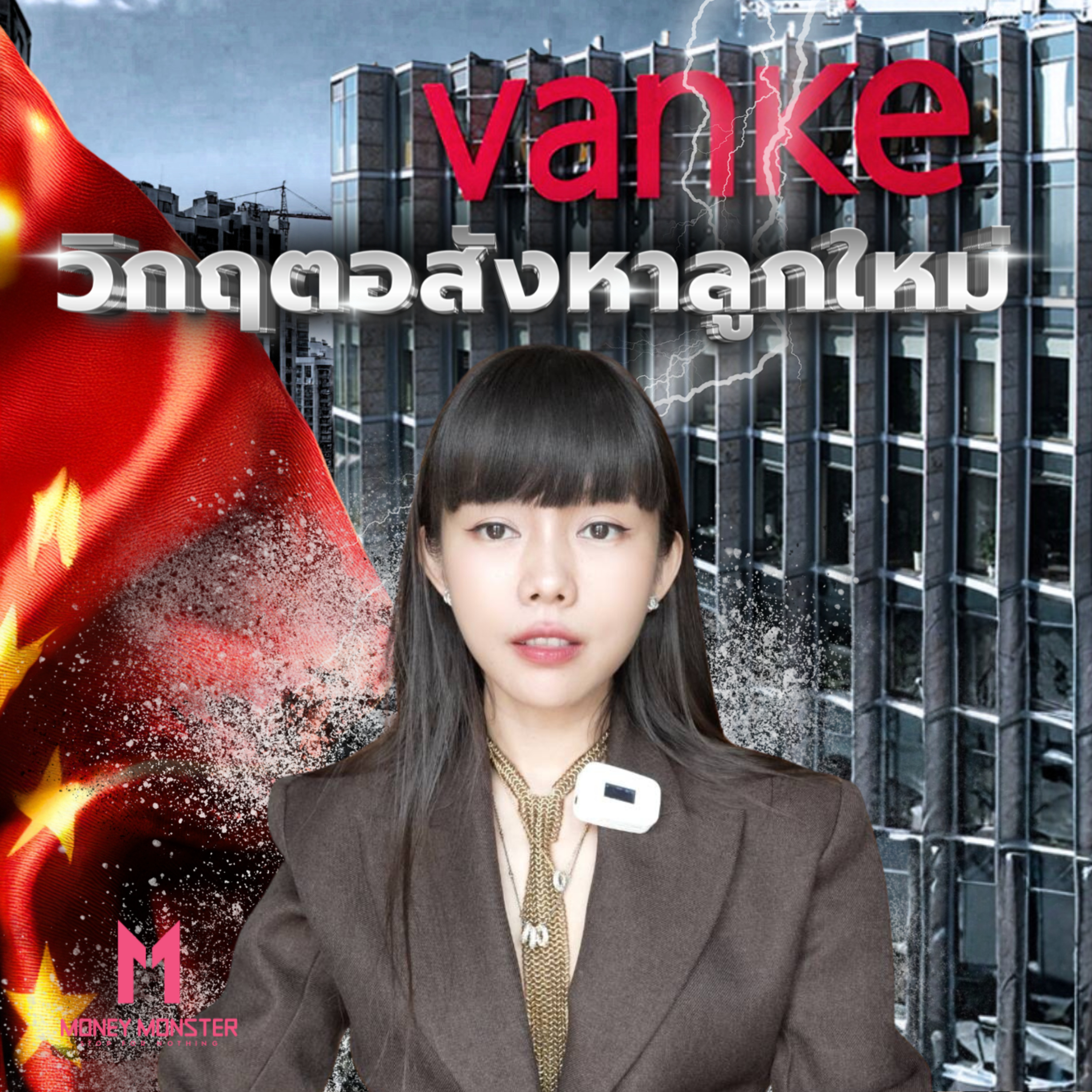 China Vanke เลื่อนจ่ายหนี้ 2,000 ล้านหยวน วิกฤตอสังหาจีนลูกใหม่เริ่มแล้ว? | Money Monster Podcast EP.268