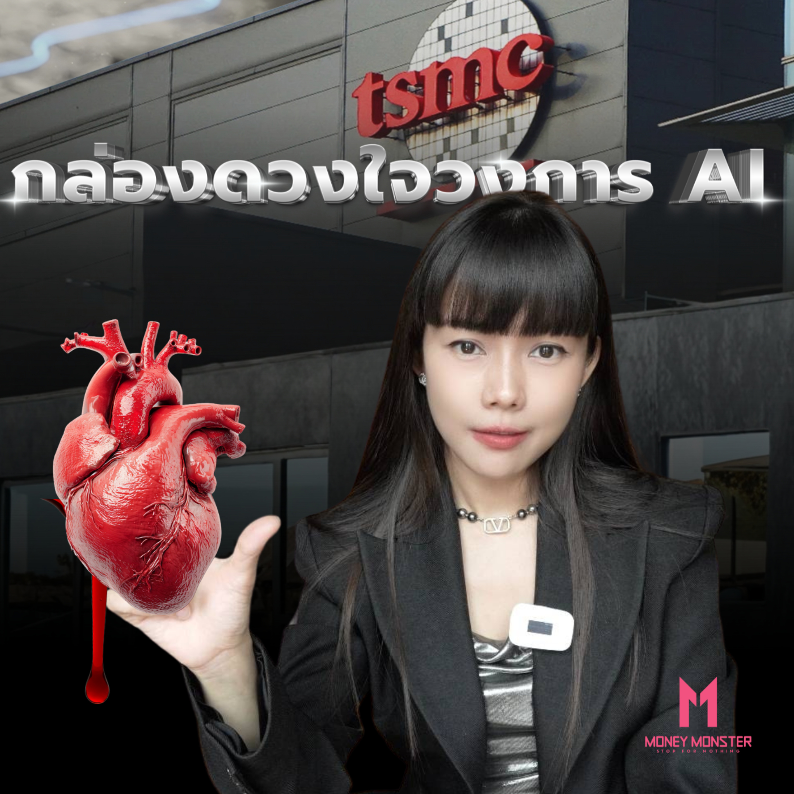 TSMC กล่องดวงใจ AI โลก ที่จีนจะบีบหรือคลายยังไงก็ได้!? | Money Monster Podcast EP.270