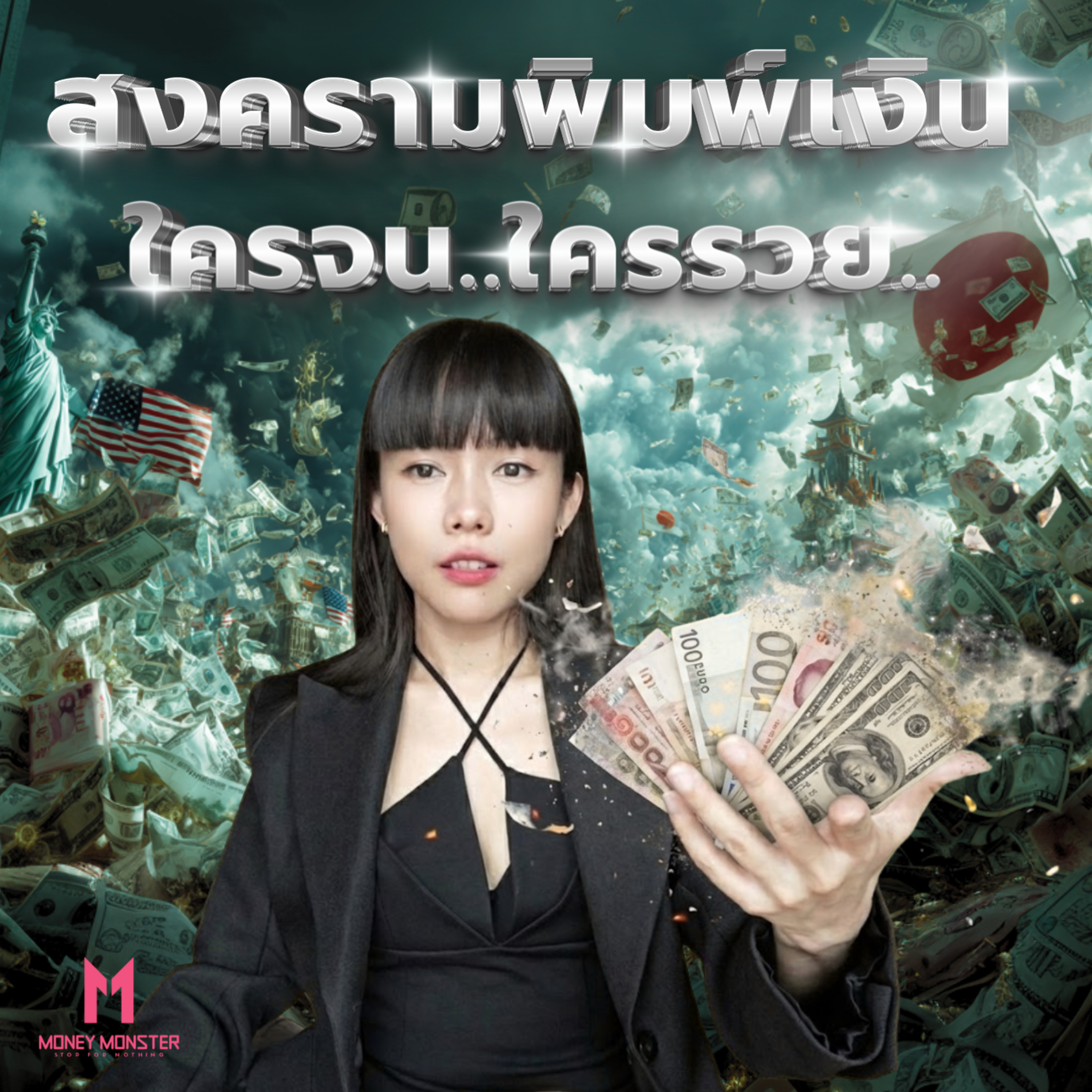 สงครามพิมพ์เงิน: เงินโลกเฟ้อ 7% ต่อปี ใครรวยใครจน? | Money Monster Podcast EP.271