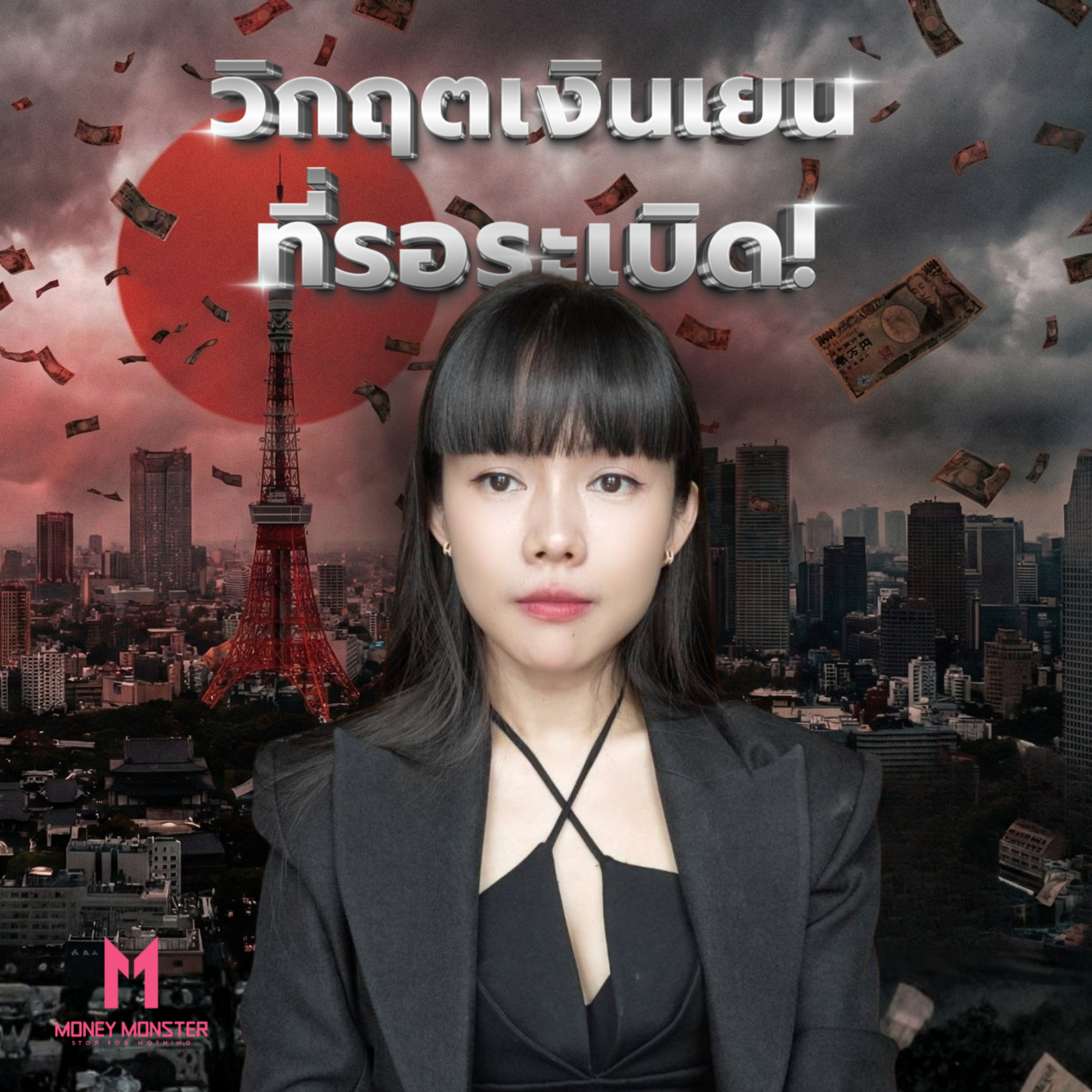 ญี่ปุ่นไม่รอด คนอื่นก็ไม่รอด: วิกฤตเงินเยนกับ 14 ล้านล้านดอลลาร์ที่อาจระเบิด | Money Monster Podcast EP.272