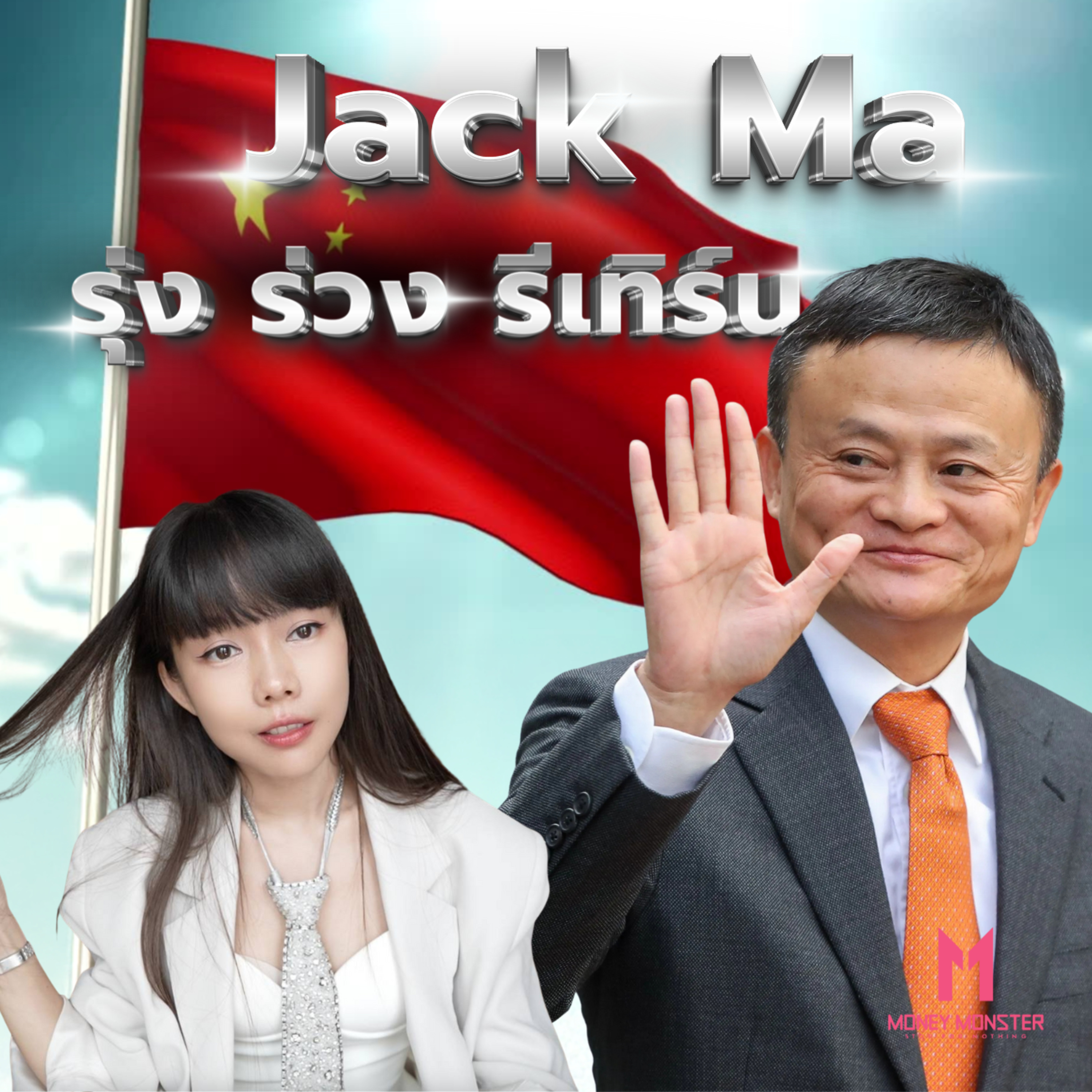 Jack Ma จากครูเงินเดือน 500 สู่คนรวยที่สุดในเอเชีย ก่อนจะหายไป!? | Money Monster EP.275
