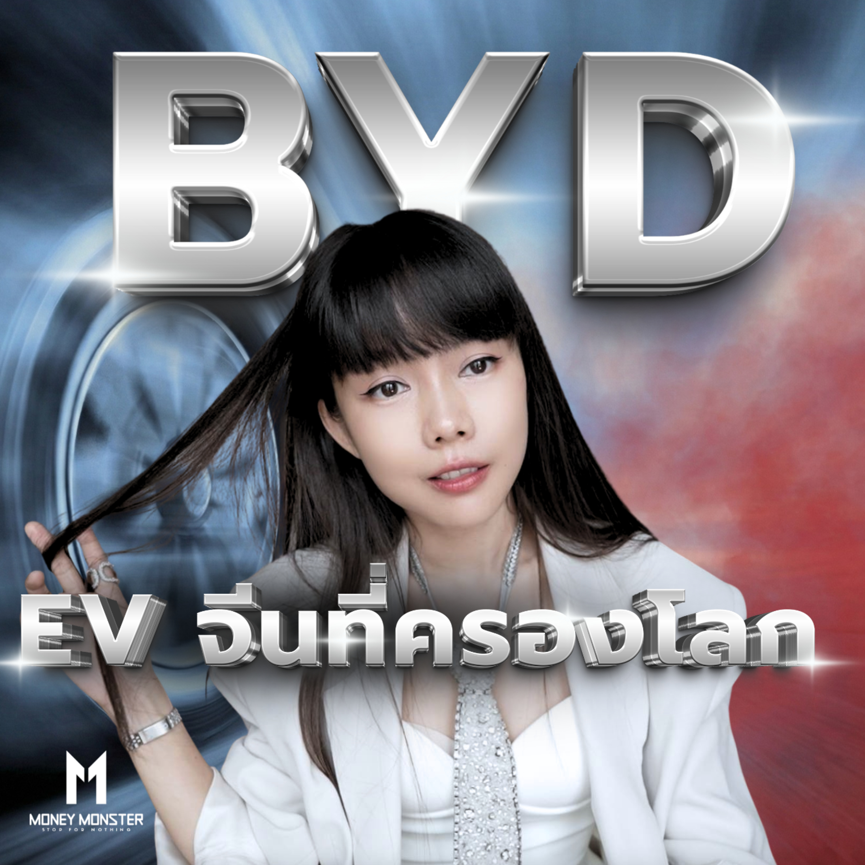 BYD เด็กกำพร้าสร้างอาณาจักร EV | Money Monster Podcast EP.276