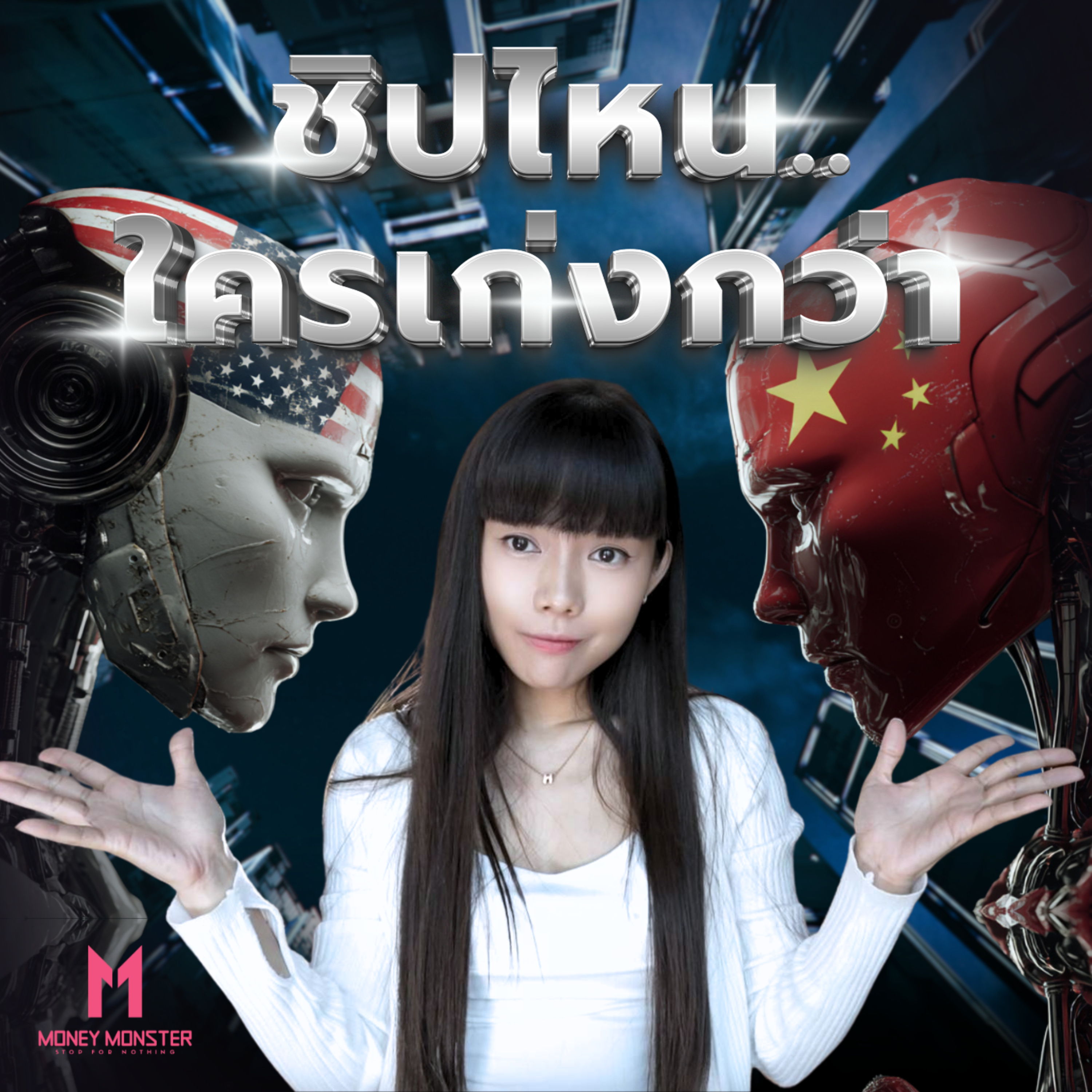 สงครามชิป: จีนอัดเงิน 3,400 ล้านดอลลาร์ ตัดขาดอเมริกา! | Money Monster Podcast EP.277