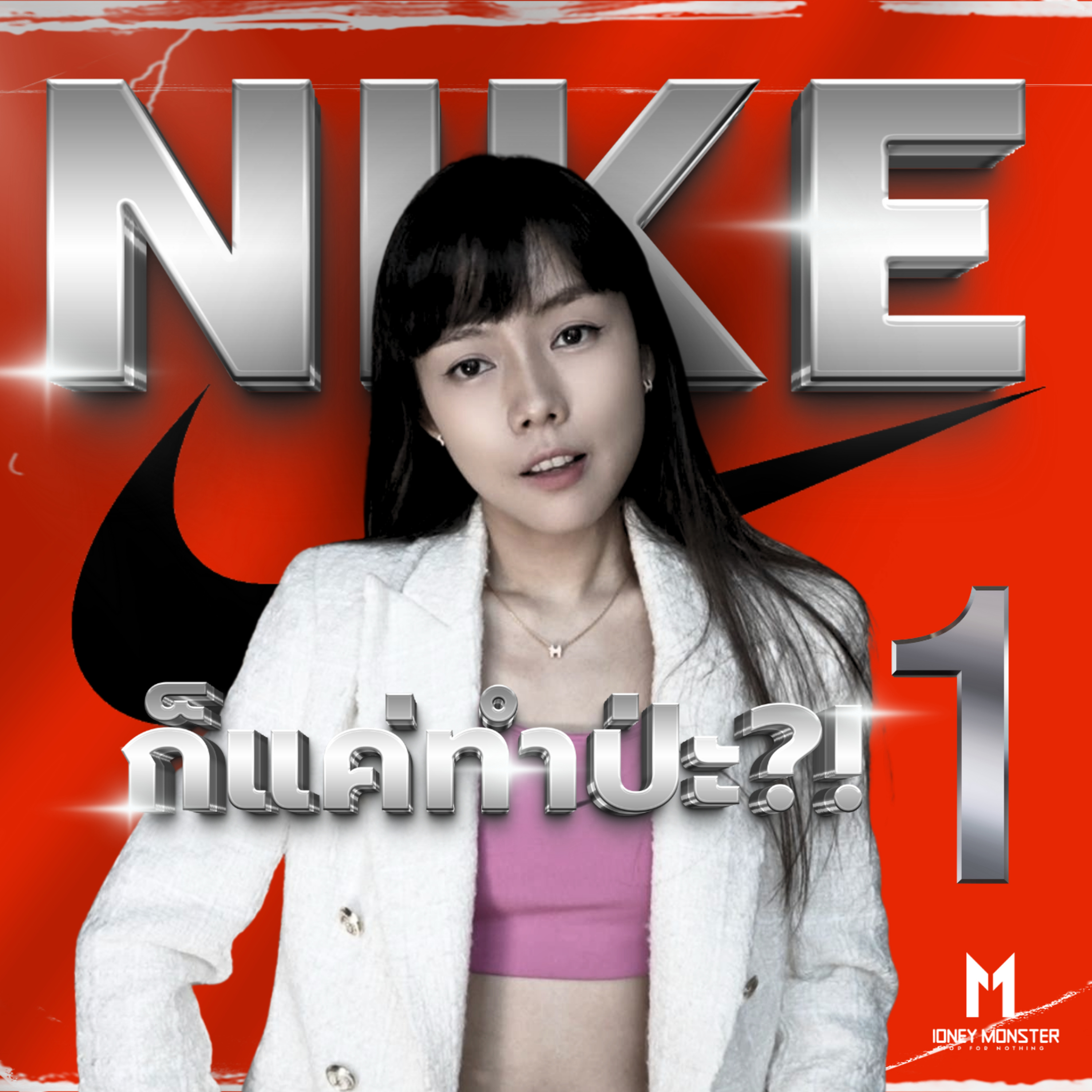 Nike จากเด็กหนุ่มไร้จุดหมาย สู่แบรนด์กีฬาแสนล้าน! | Money Monster Podcast EP.278