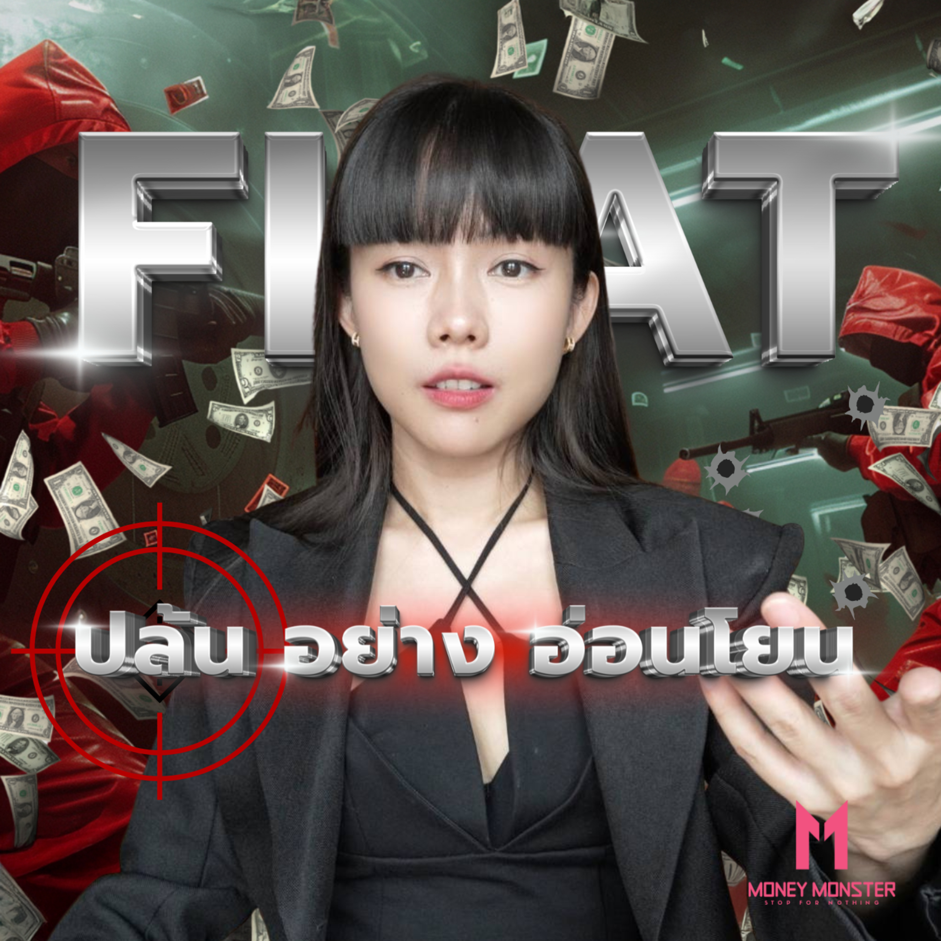 Fiat Money ระบบปล้นอ่อนโยน: ดูดความมั่งคั่งโดยไม่รู้ตัว | Money Monster Podcast EP.283