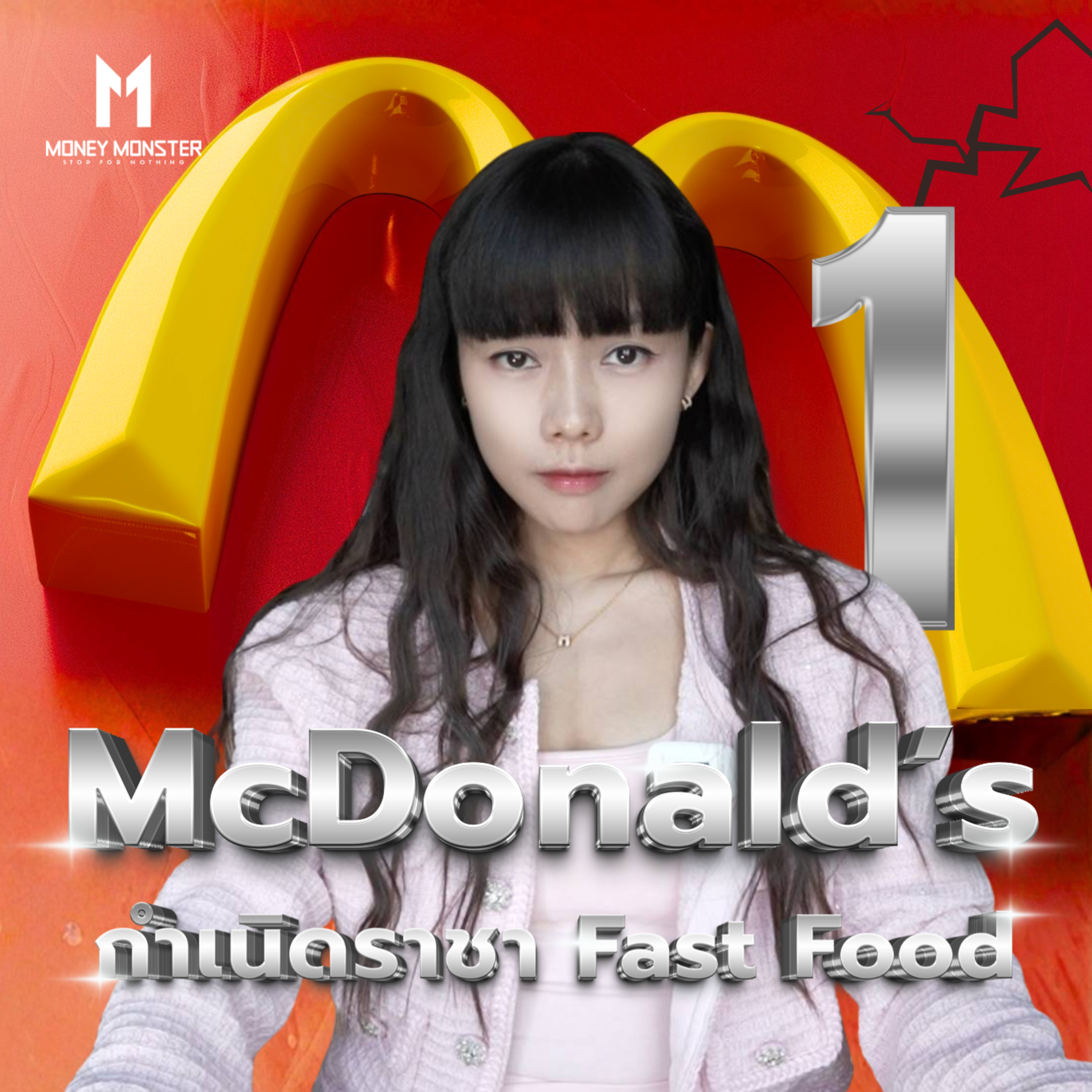 McDonald's ไม่ได้อร่อยที่สุด แต่ทำไมถึงครองโลก | Money Monster Podcast EP.288