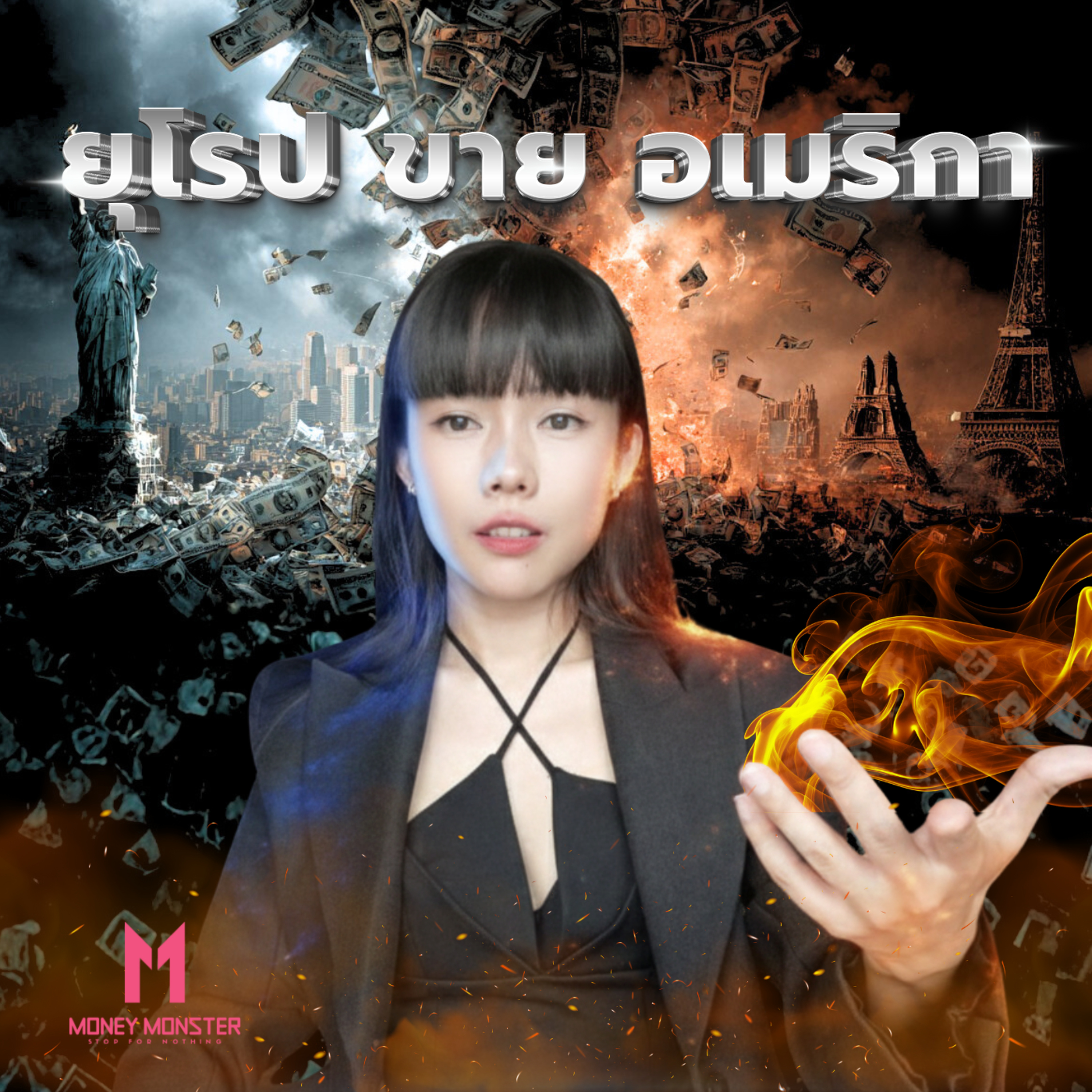 ยุโรป VS อเมริกา: สงครามการเงินครั้งใหม่ ใครเจ๊งก่อน? | Money Monster Podcast Podcast EP.293