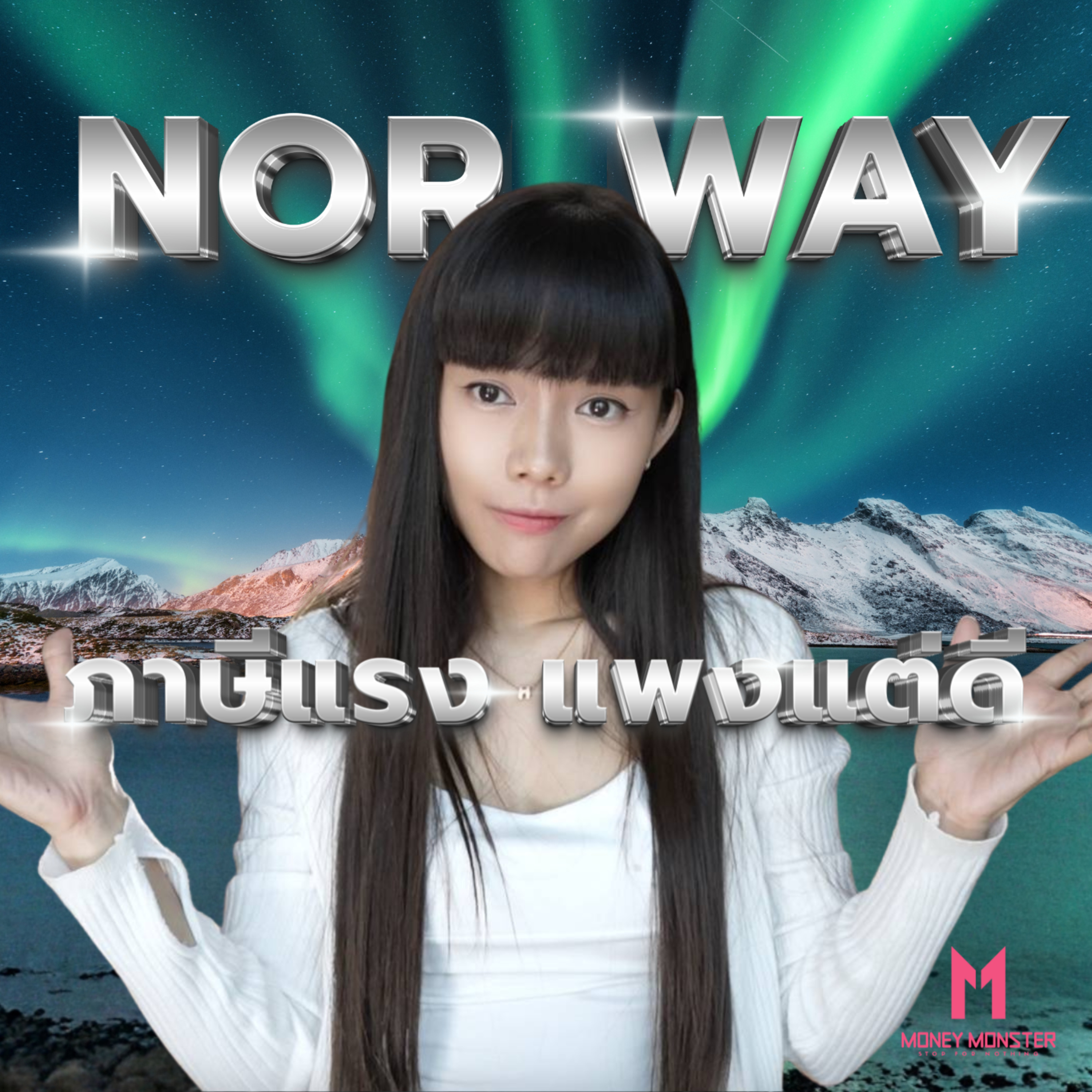 Norway เก็บภาษีแรง แต่… | Money Monster Podcast EP.298