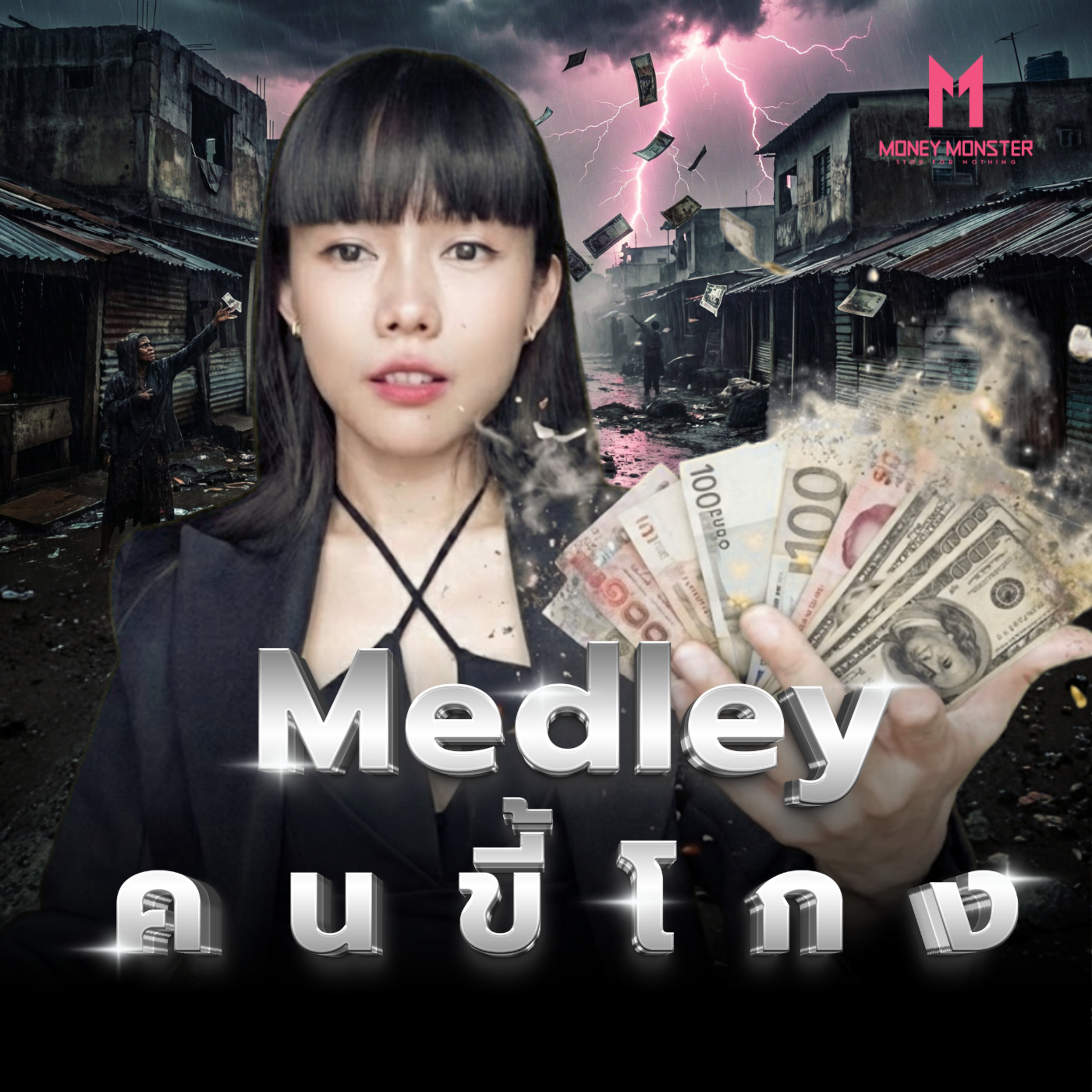 Medley คนขี้โกง รวมจบครบทุกเคส: เสียหายกันทั้งโลก! | Money Monster Podcast EP.299