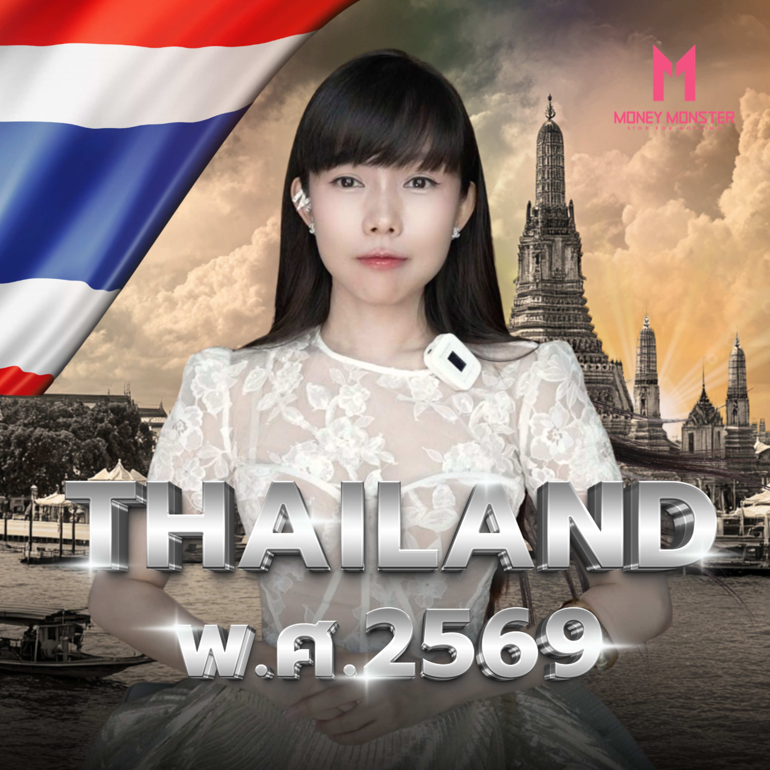 ประเทศไทย ไม่จน เงินเข้าเยอะ แต่ไม่ถึงมือเรา? | Money Monster Podcast EP.301