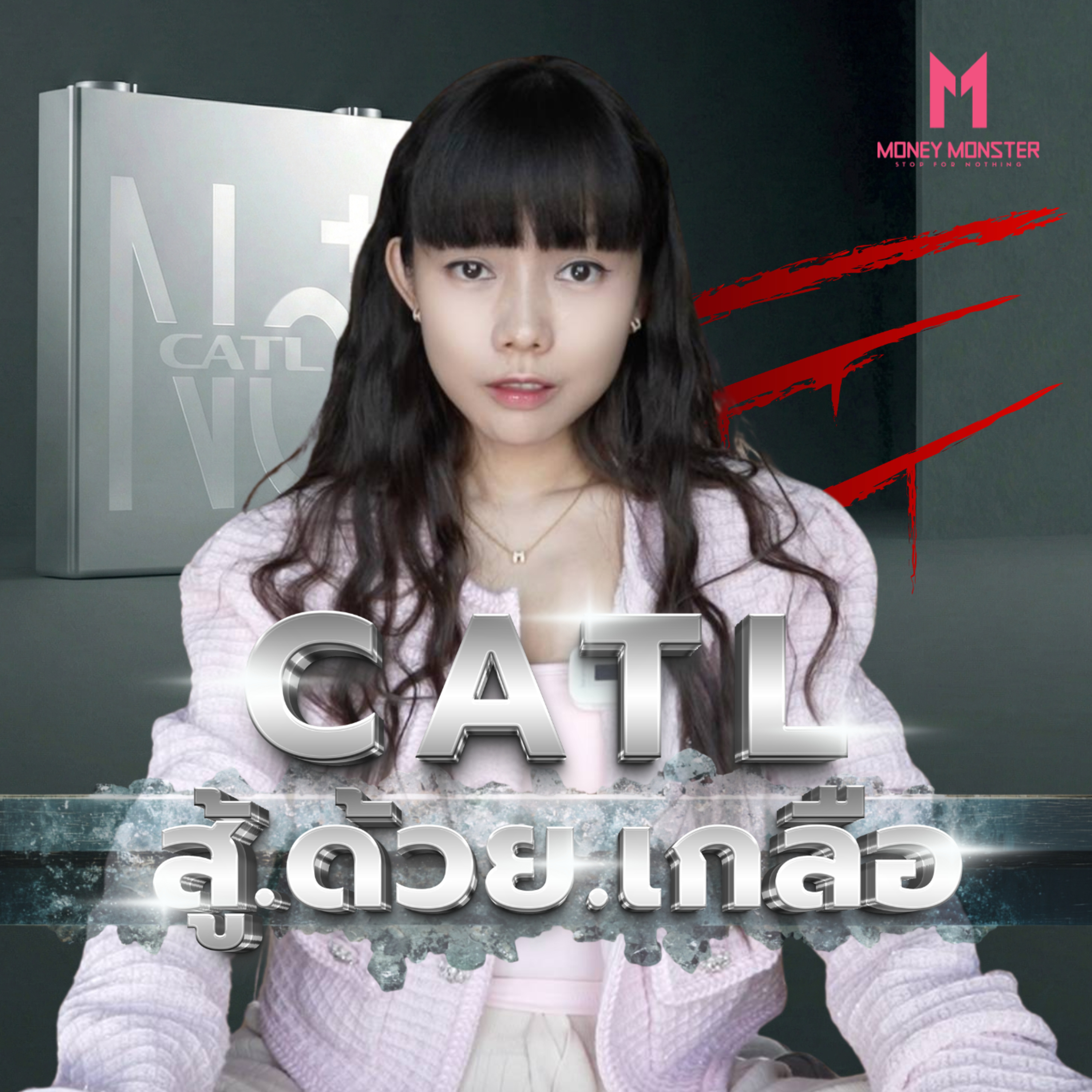 CATL แบตเตอรี่เกลือ: จากมหาสมุทร สู่รถ EV ทั้งโลก! | Money Monster Podcast EP.304