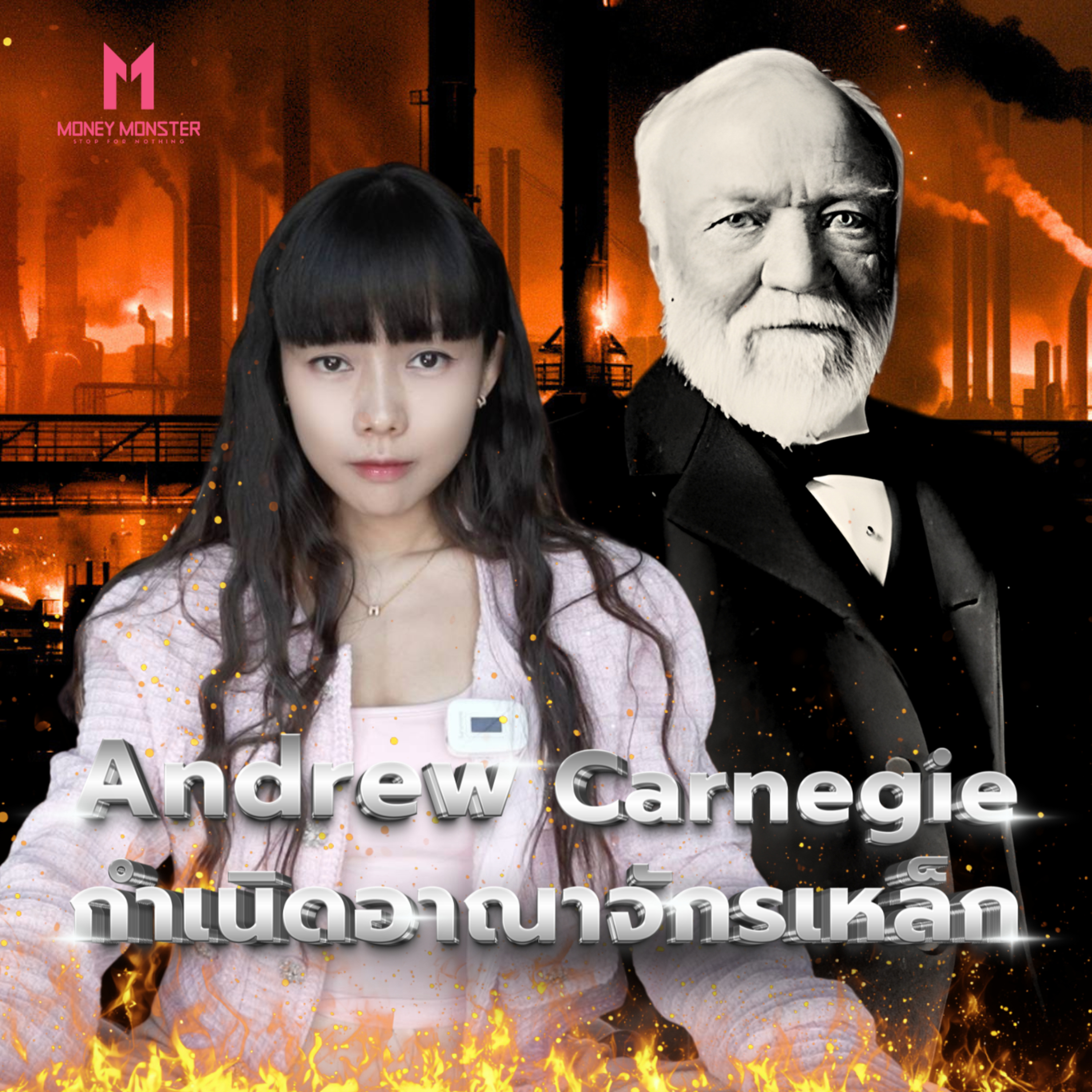Andrew Carnegie ราชาเหล็กกล้า ที่หุ้นส่วนสาปให้เจอกันในนรก! | Money Monster Podcast EP.305