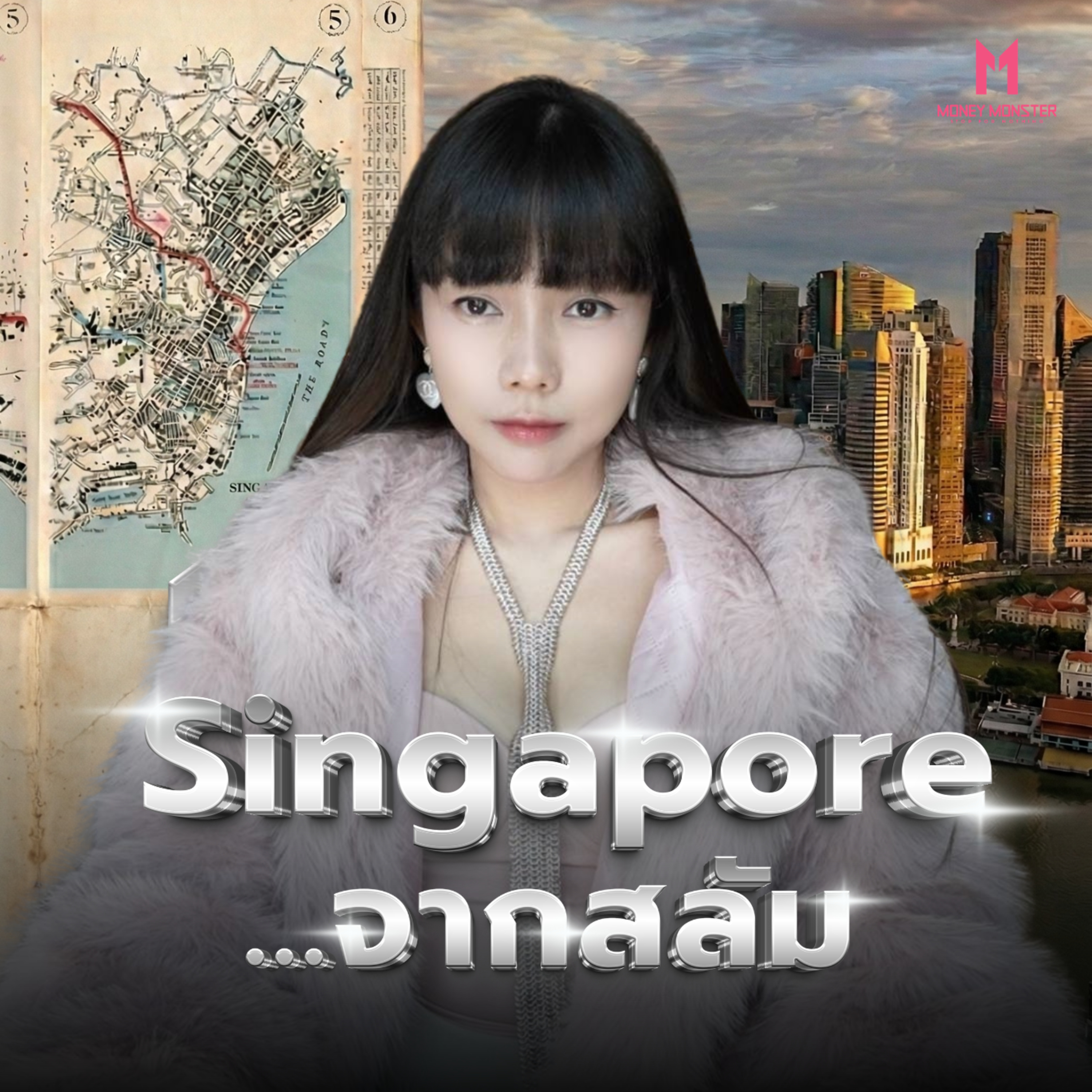 Lee Kuan Yew ยกชาติจากสลัมสู่ Singapore Dream | Money Monster Podcast EP.306