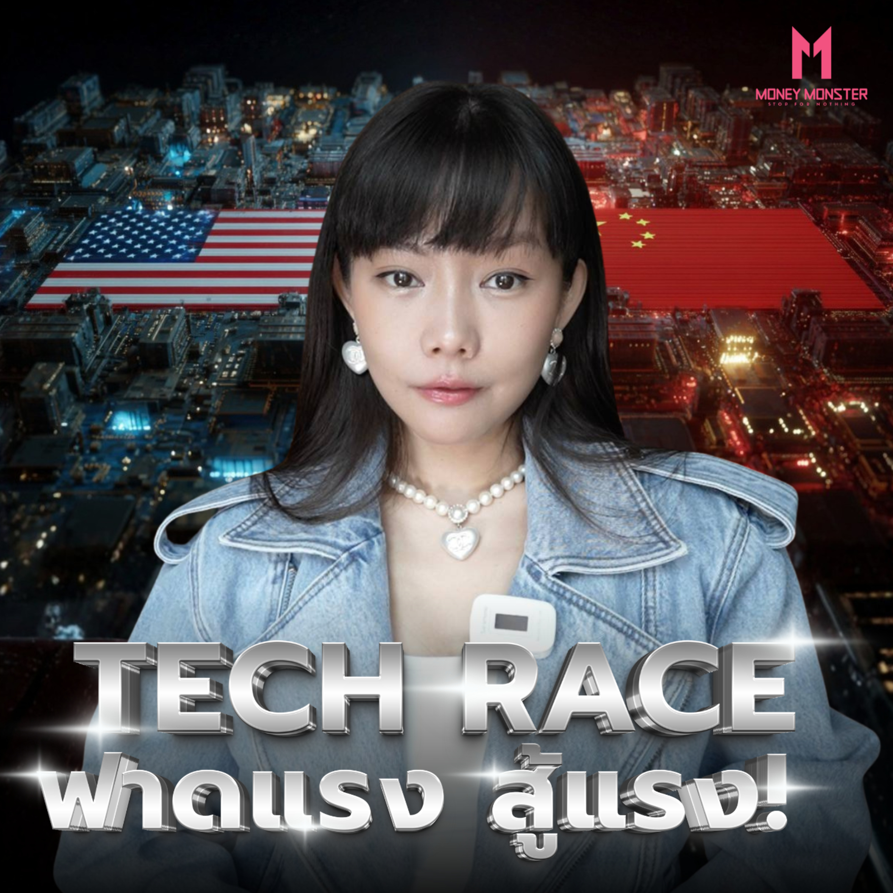 สงครามชิป : อเมริกาฟาดทุกดอก แต่จีนรอด ทำได้ยังไง? | Money Monster Podcast EP.311