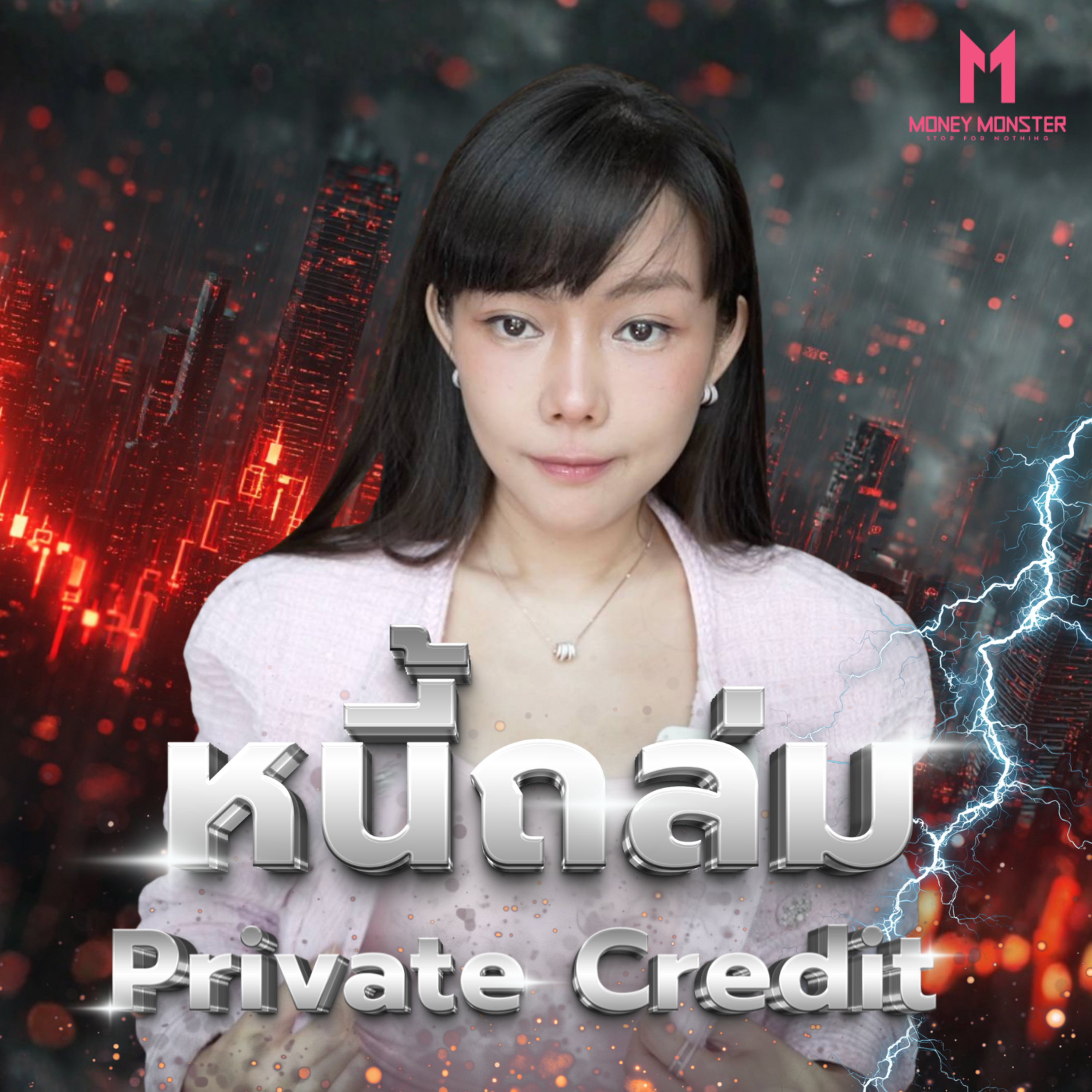 UBS เตือน Private Credit อาจพังทั้งระบบ! | Money Monster Podcast EP.313
