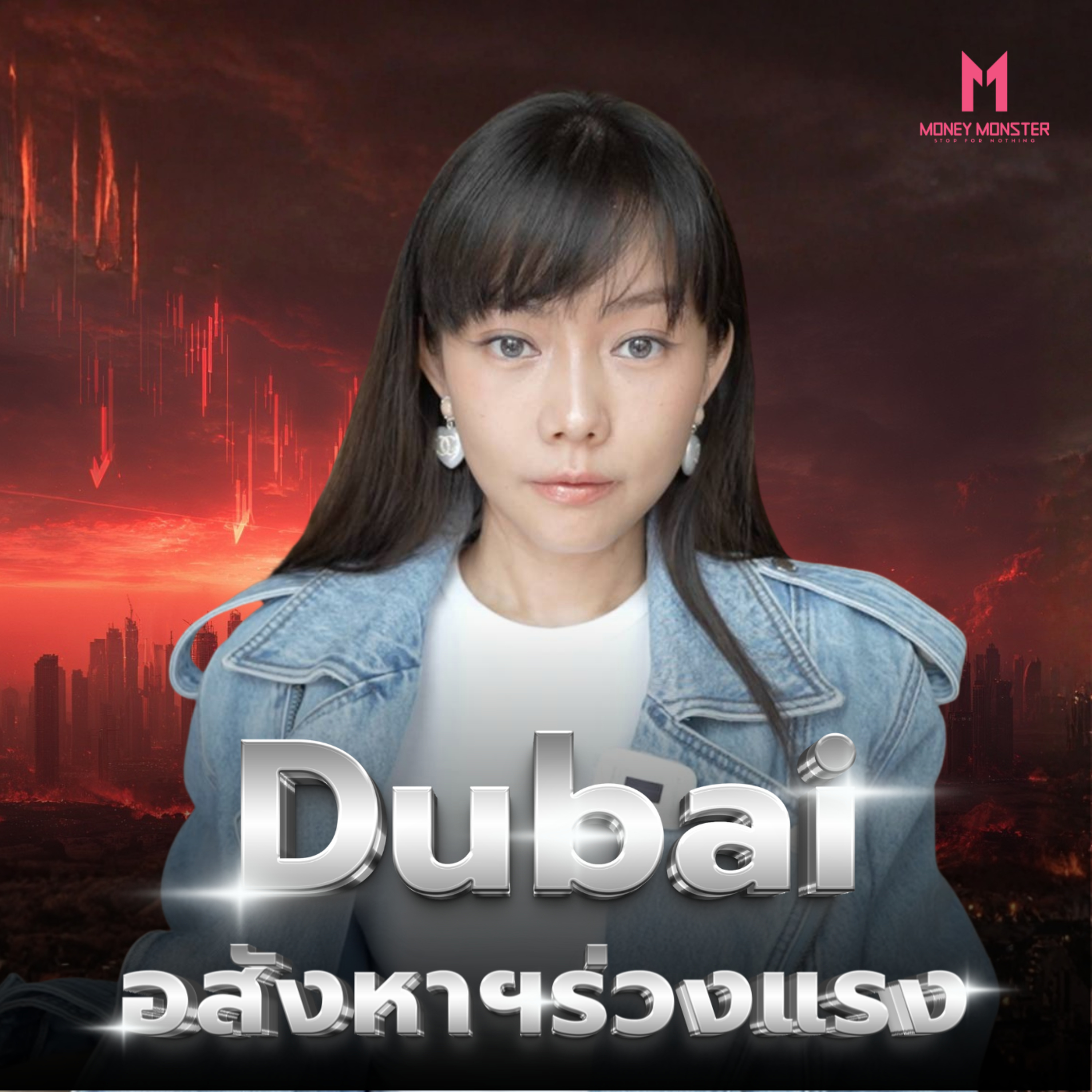 Dubai Crash อาณาจักร Safe Haven ที่กำลังตกสวรรค์ | Money Monster Podcast EP.315 episode artwork