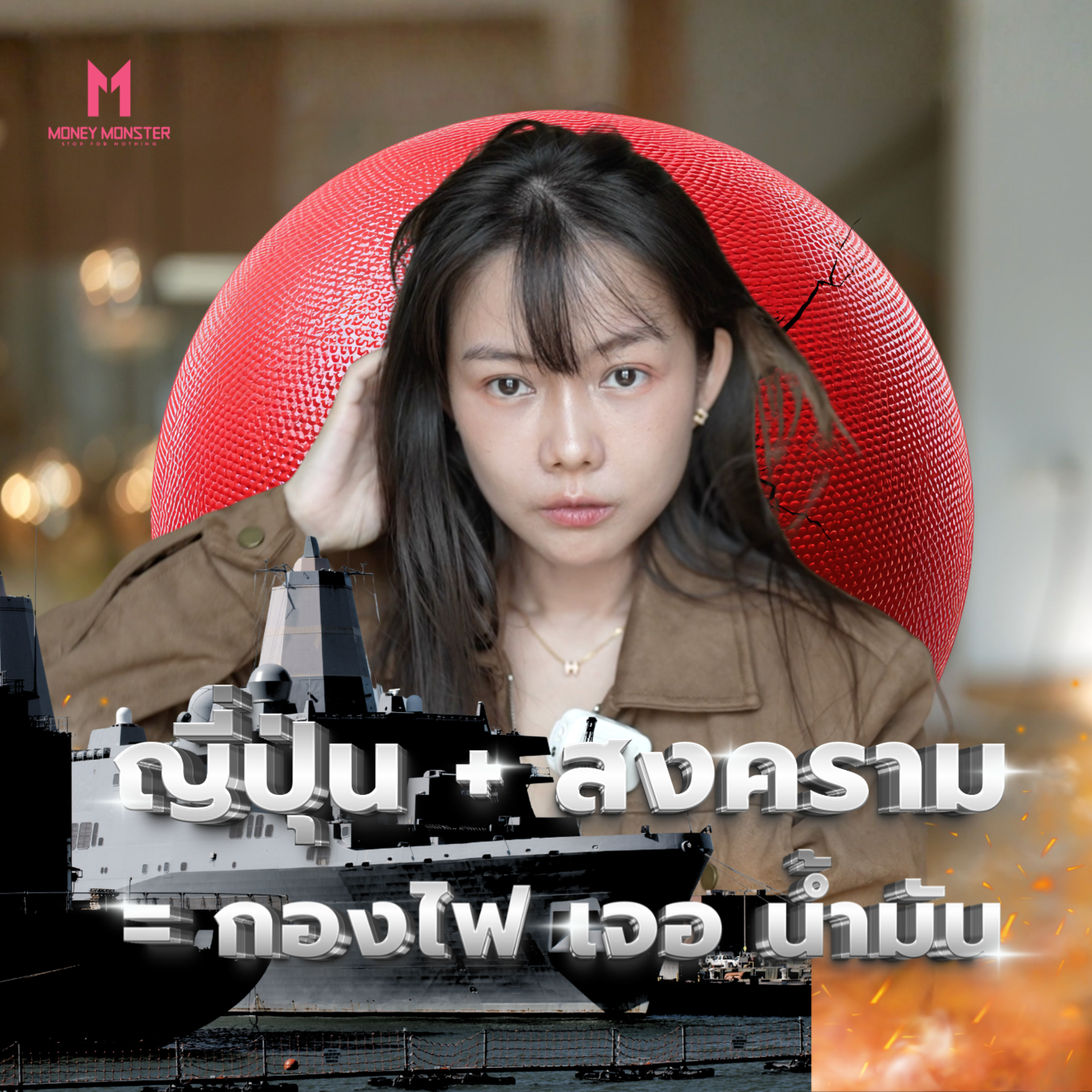 ญี่ปุ่นคือไฟ สงครามคือน้ำมัน จังหวะเร้าร้อนที่สุดของเศรษฐกิจโลก! | Money Monster Podcast EP.331
