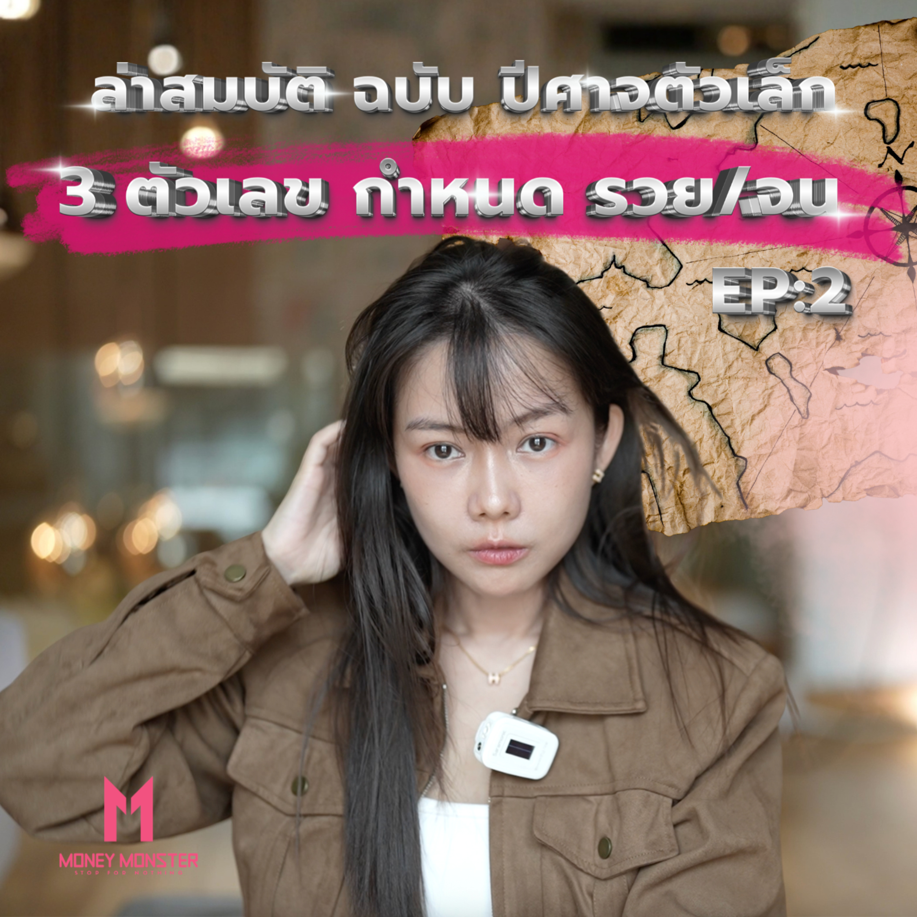 รายได้เยอะ ≠ รวย ถ้าไม่รู้ 3 ตัวเลขนี้ | Money Monster Podcast EP.332