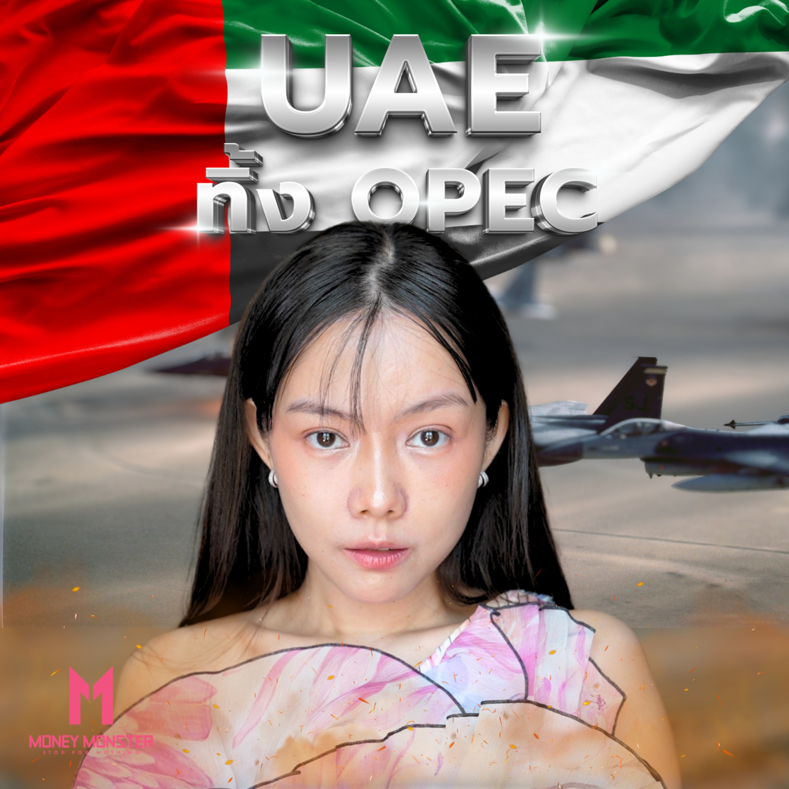 UAE Leave Group OPEC! อเมริกาเสียอำนาจ Petrodollar หรือยัง? | Money Monster Podcast EP.333