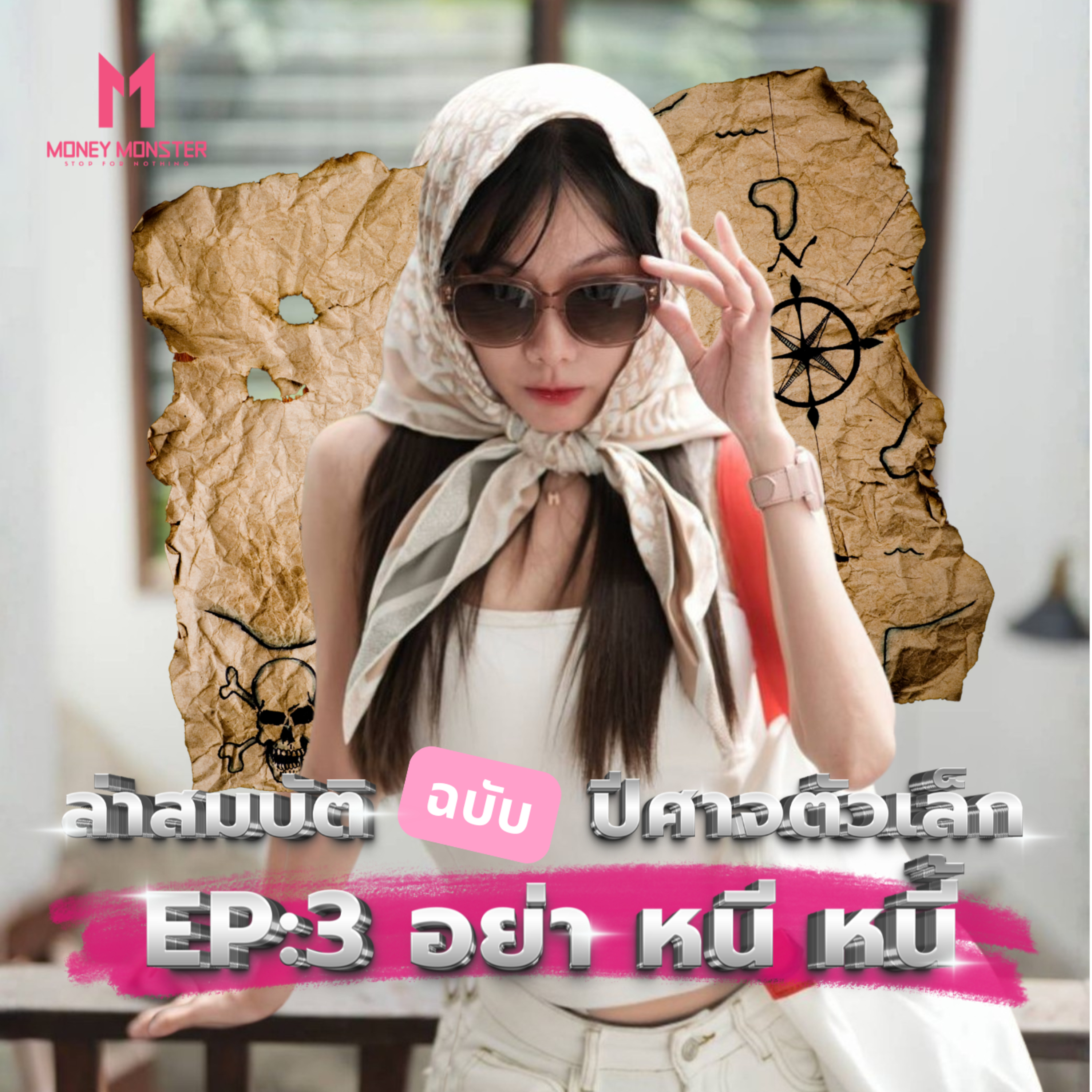 ปีศาจตัวเล็ก EP.3 กลยุทธ์กำจัดหนี้ ปิดหนี้เร็วประหยัดสุด | Money Monster Podcast EP.334
